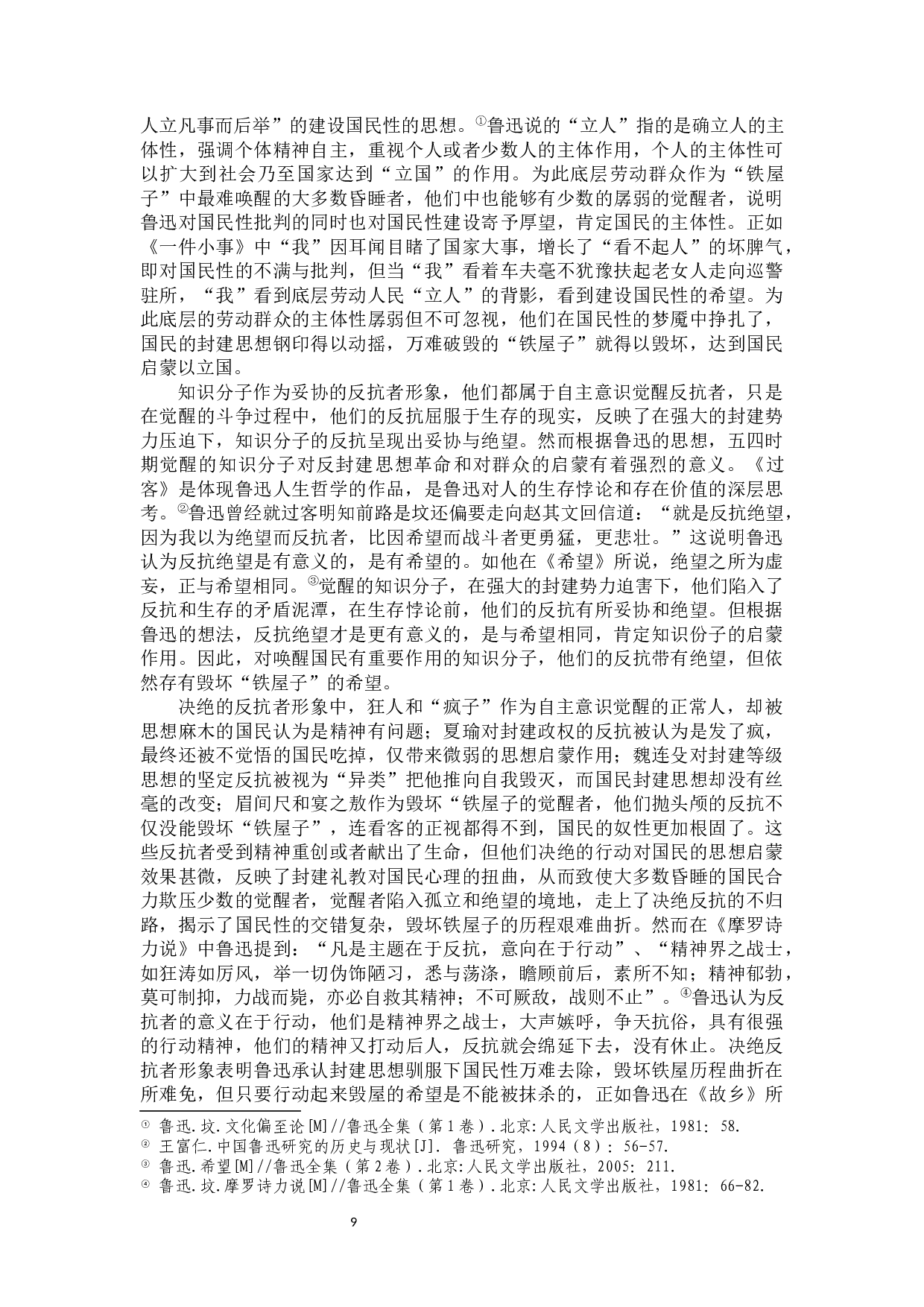 论鲁迅小说中反抗者的形象-13738字.docx 第10页