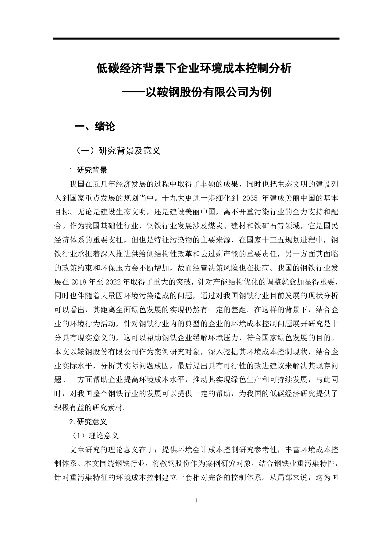 低碳经济背景下企业环境成本控制分析&mdash;&mdash;以鞍钢股份有限公司为例-9923字.pdf 第4页