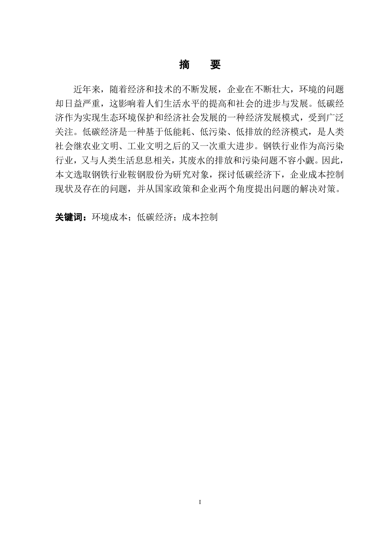 低碳经济背景下企业环境成本控制分析&mdash;&mdash;以鞍钢股份有限公司为例-9923字.pdf 第2页