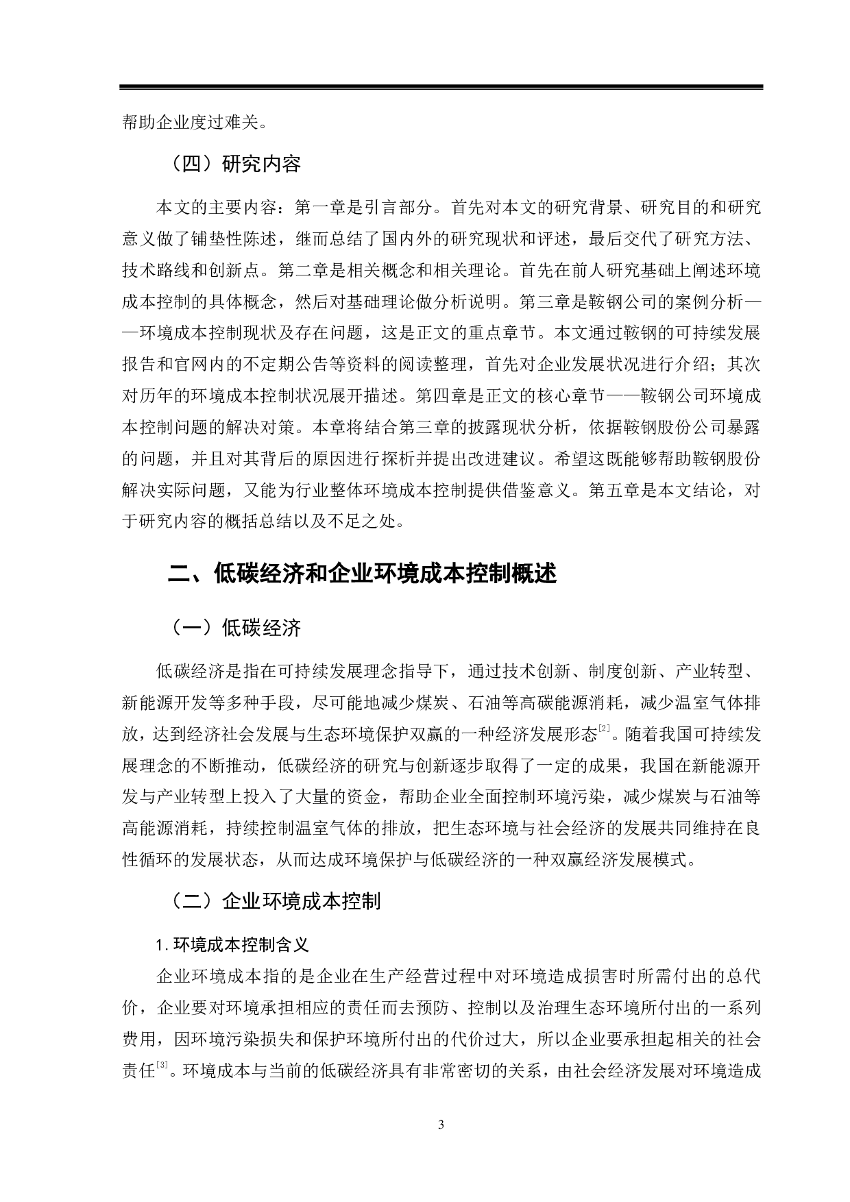 低碳经济背景下企业环境成本控制分析&mdash;&mdash;以鞍钢股份有限公司为例-9923字.pdf 第6页