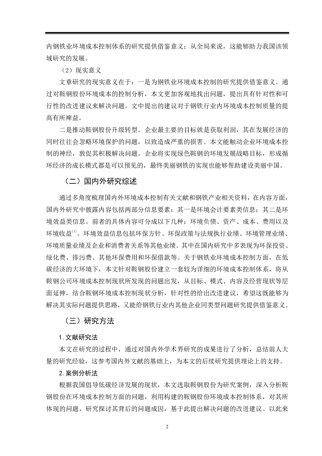 低碳经济背景下企业环境成本控制分析&mdash;&mdash;以鞍钢股份有限公司为例-9923字.pdf 第5页