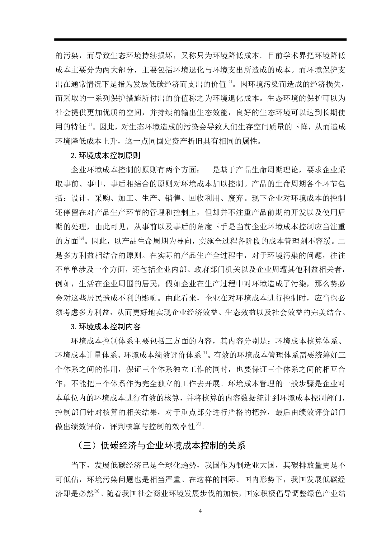 低碳经济背景下企业环境成本控制分析&mdash;&mdash;以鞍钢股份有限公司为例-9923字.pdf 第7页