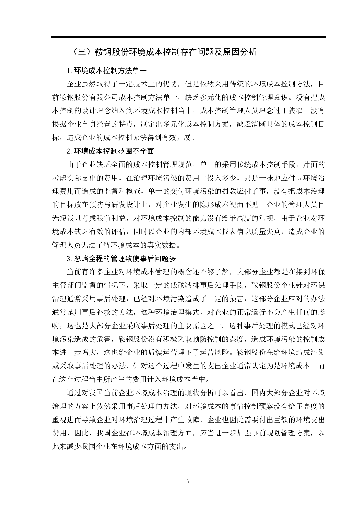 低碳经济背景下企业环境成本控制分析&mdash;&mdash;以鞍钢股份有限公司为例-9923字.pdf 第10页