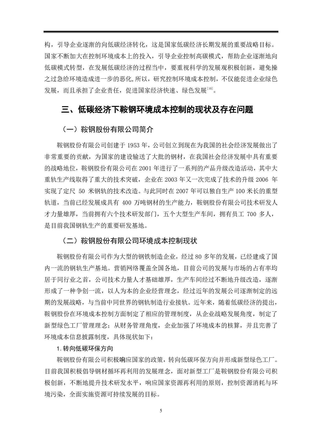 低碳经济背景下企业环境成本控制分析&mdash;&mdash;以鞍钢股份有限公司为例-9923字.pdf 第8页