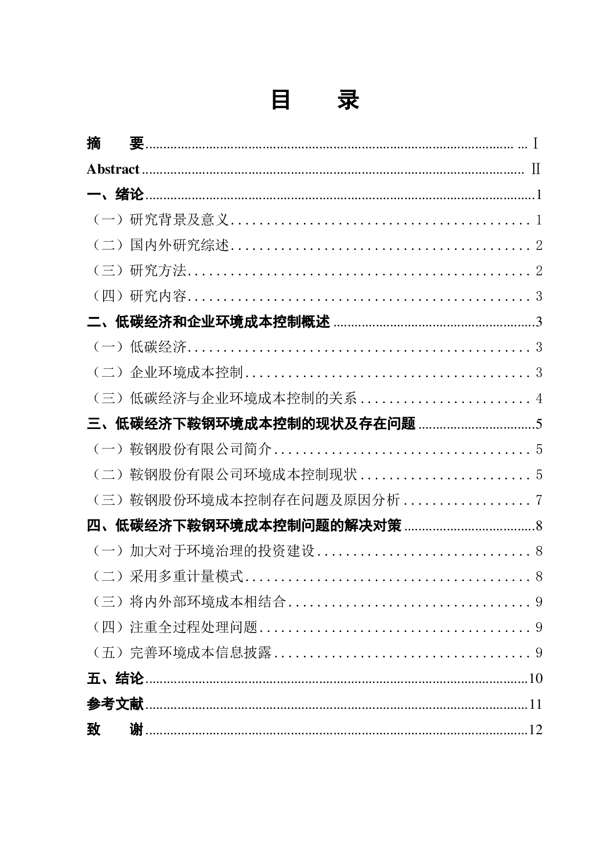 低碳经济背景下企业环境成本控制分析&mdash;&mdash;以鞍钢股份有限公司为例-9923字.pdf 第1页