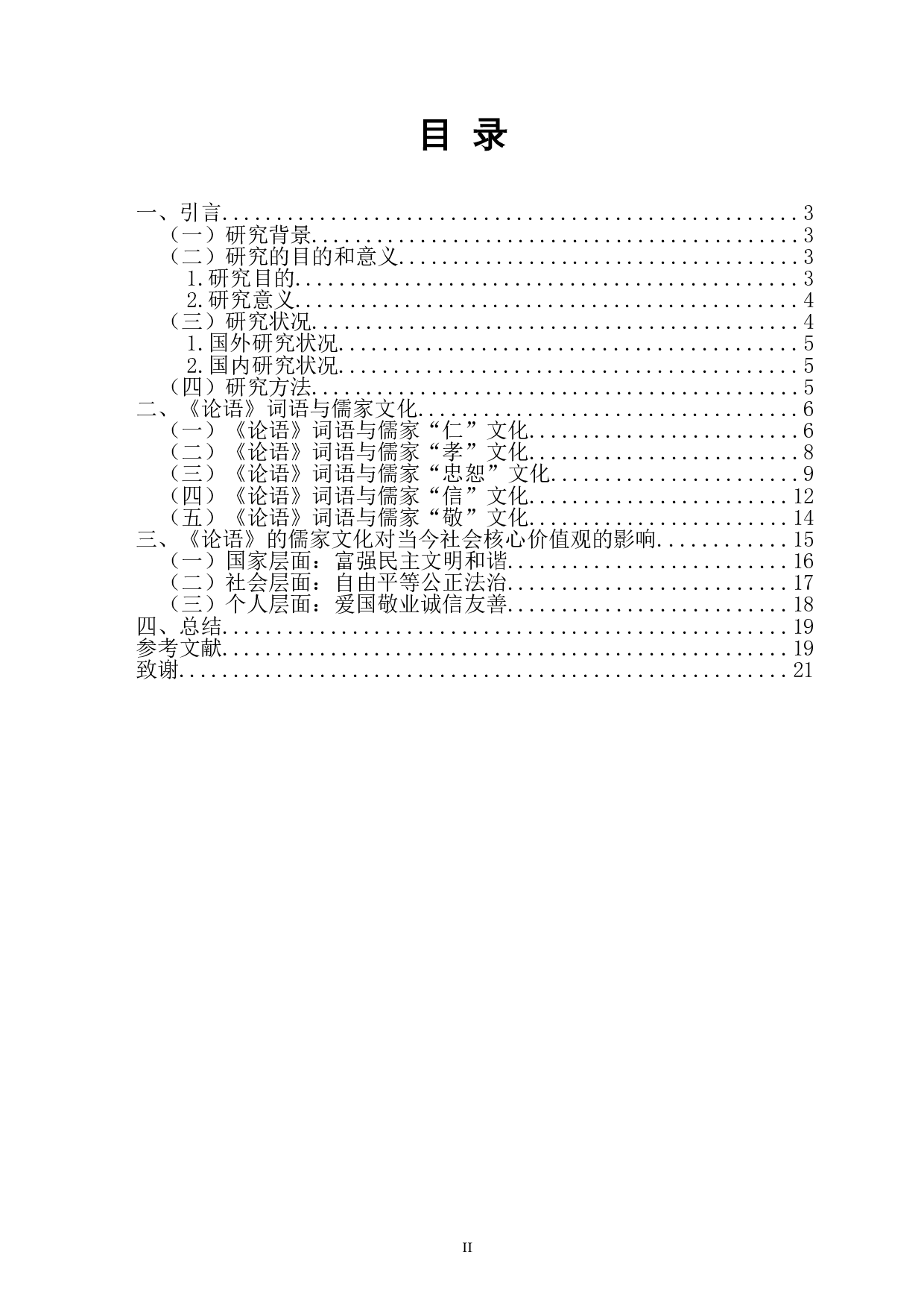 论语词语所反映儒家文化及对当今社会核心价值观的影响-18770字.doc 第1页