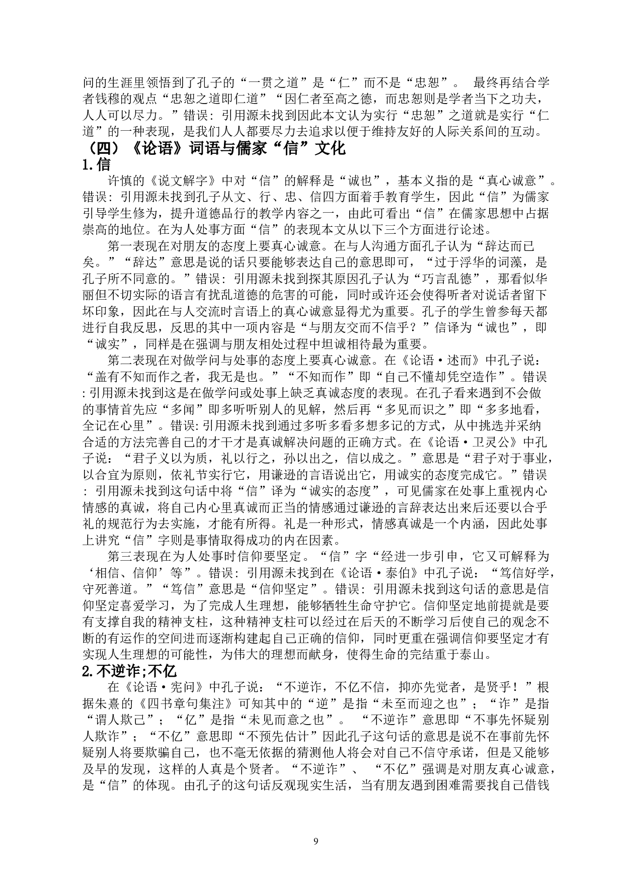 论语词语所反映儒家文化及对当今社会核心价值观的影响-18770字.doc 第10页