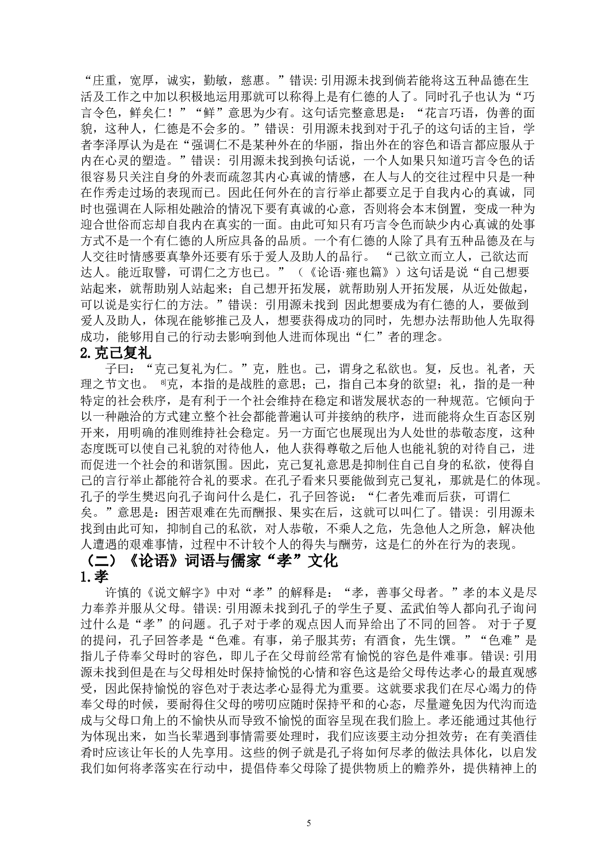 论语词语所反映儒家文化及对当今社会核心价值观的影响-18770字.doc 第6页