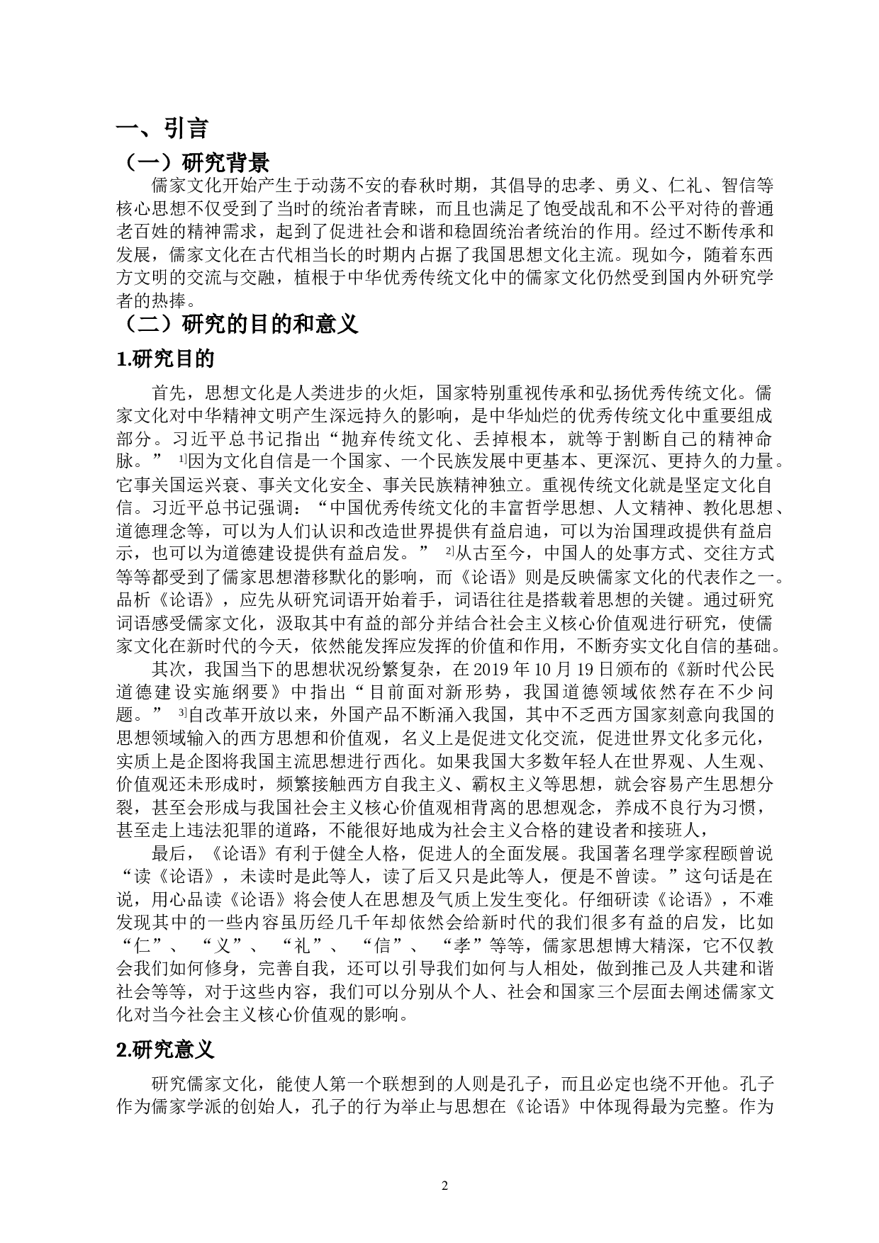 论语词语所反映儒家文化及对当今社会核心价值观的影响-18770字.doc 第3页