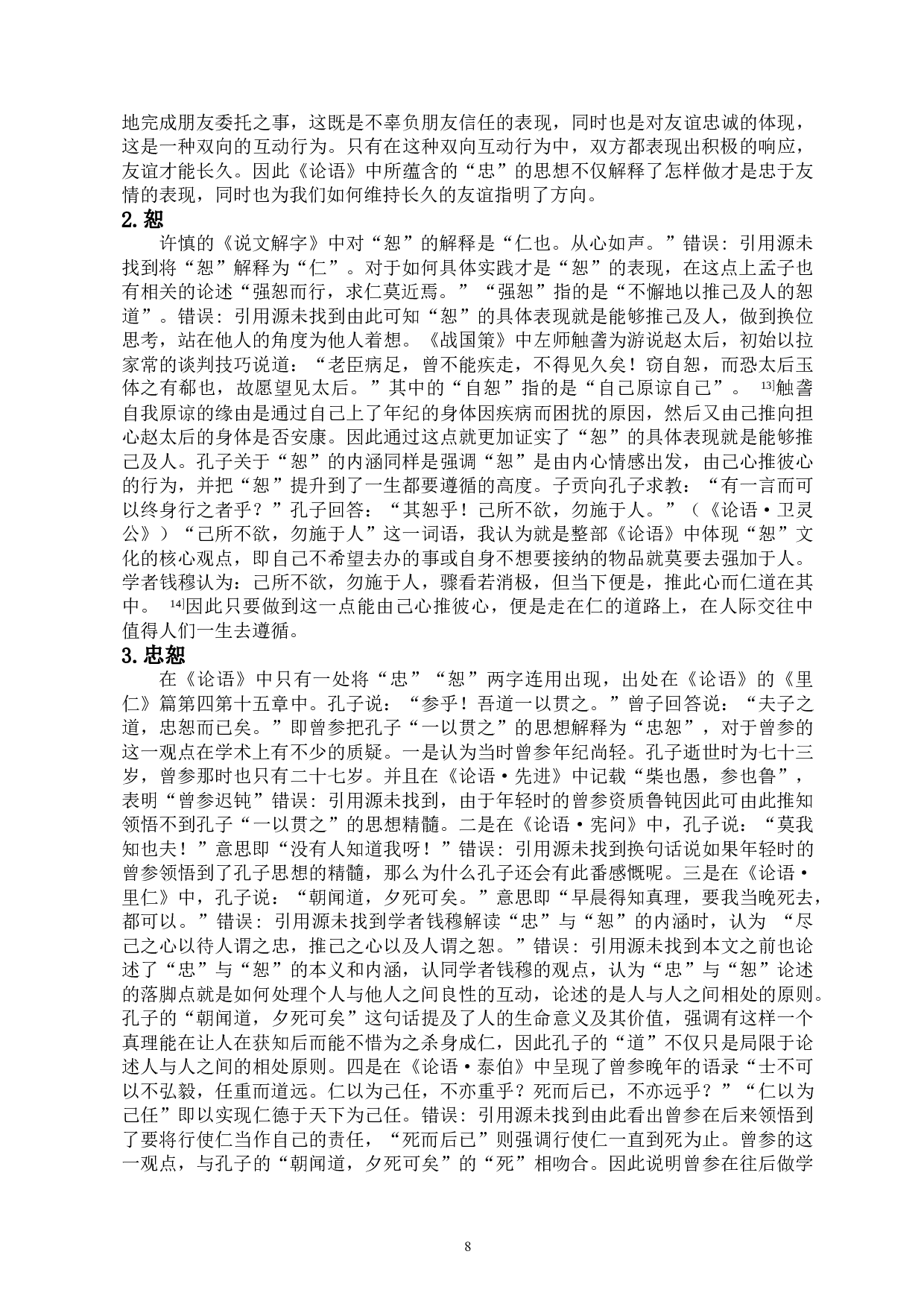 论语词语所反映儒家文化及对当今社会核心价值观的影响-18770字.doc 第9页