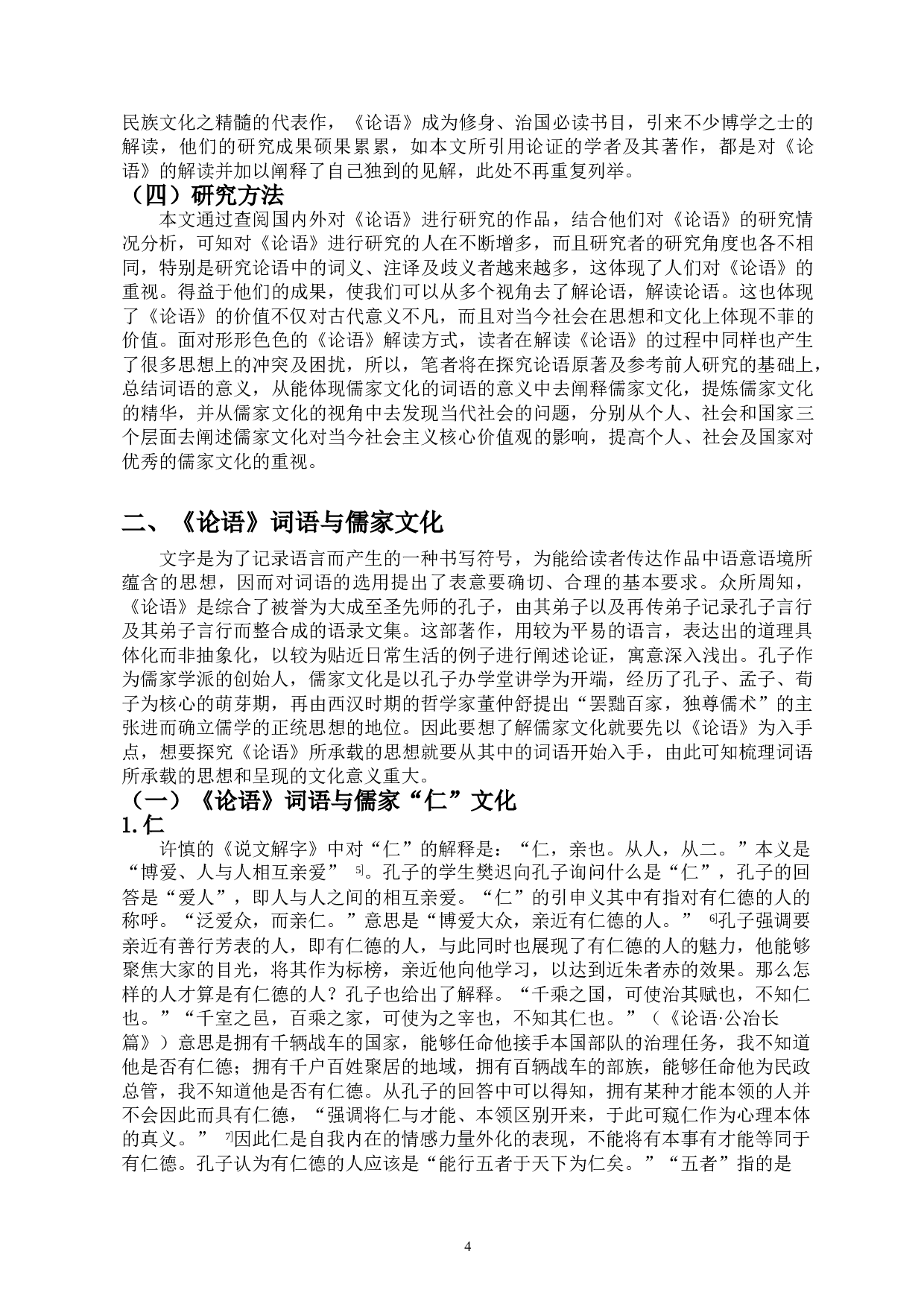 论语词语所反映儒家文化及对当今社会核心价值观的影响-18770字.doc 第5页