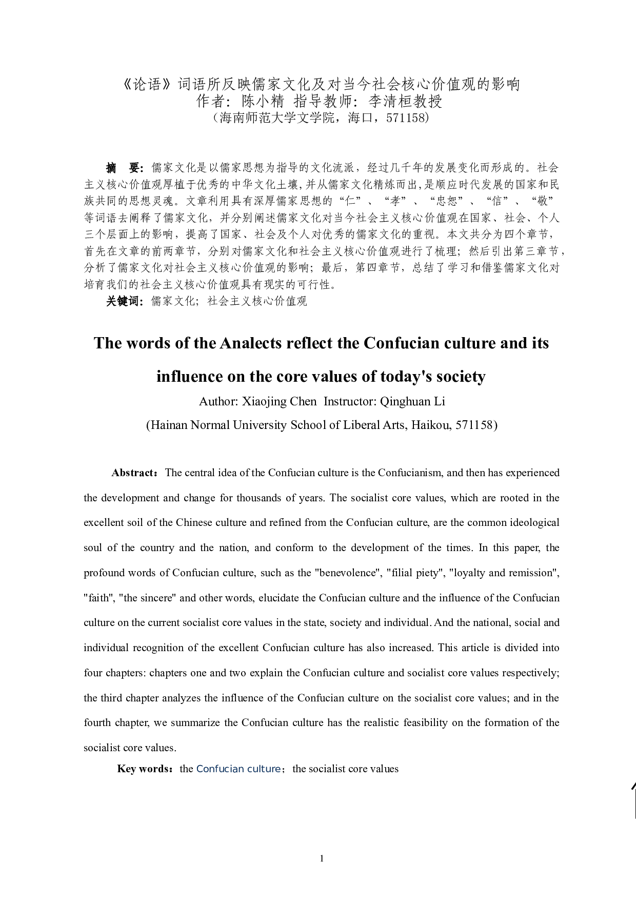 论语词语所反映儒家文化及对当今社会核心价值观的影响-18770字.doc 第2页