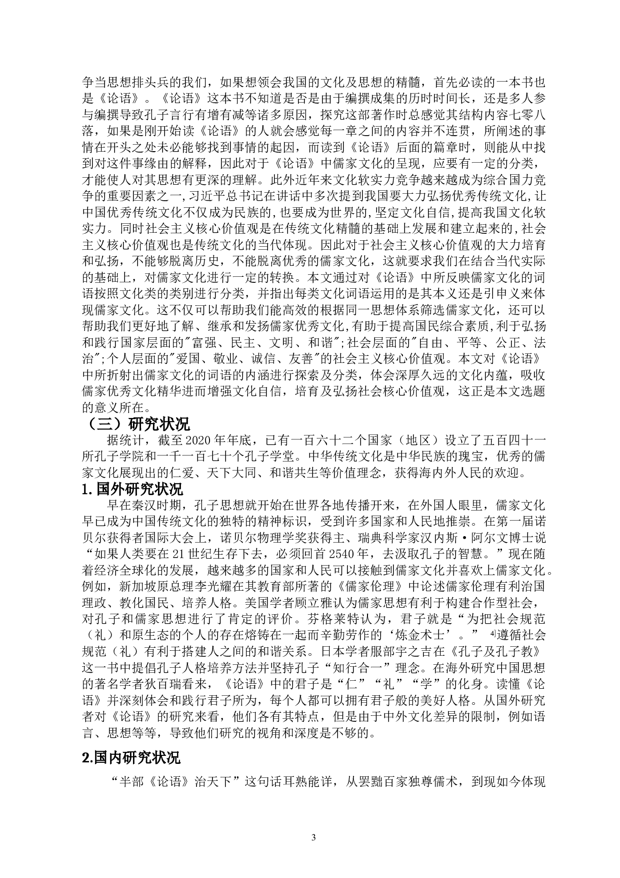 论语词语所反映儒家文化及对当今社会核心价值观的影响-18770字.doc 第4页