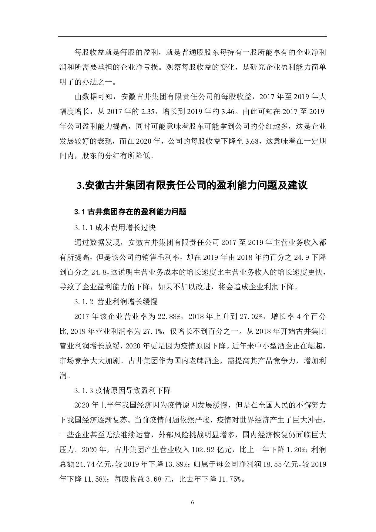 安徽古井集团有限责任公司盈利能力分析-5885字.pdf 第8页