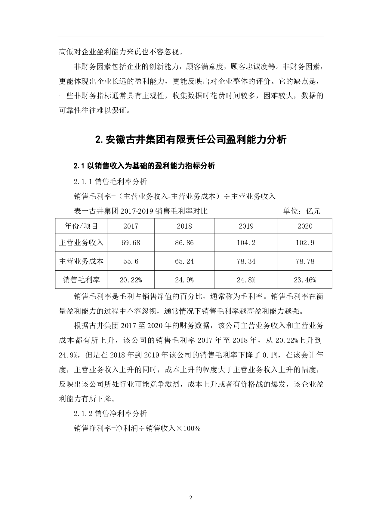 安徽古井集团有限责任公司盈利能力分析-5885字.pdf 第4页