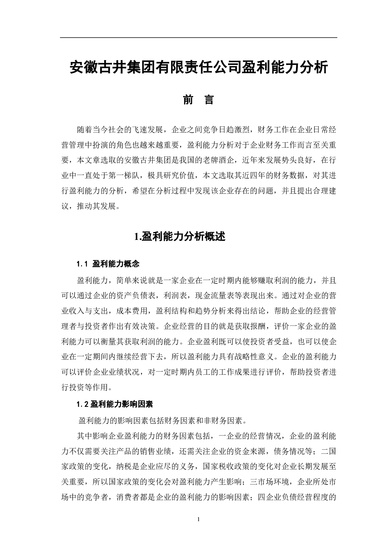 安徽古井集团有限责任公司盈利能力分析-5885字.pdf 第3页