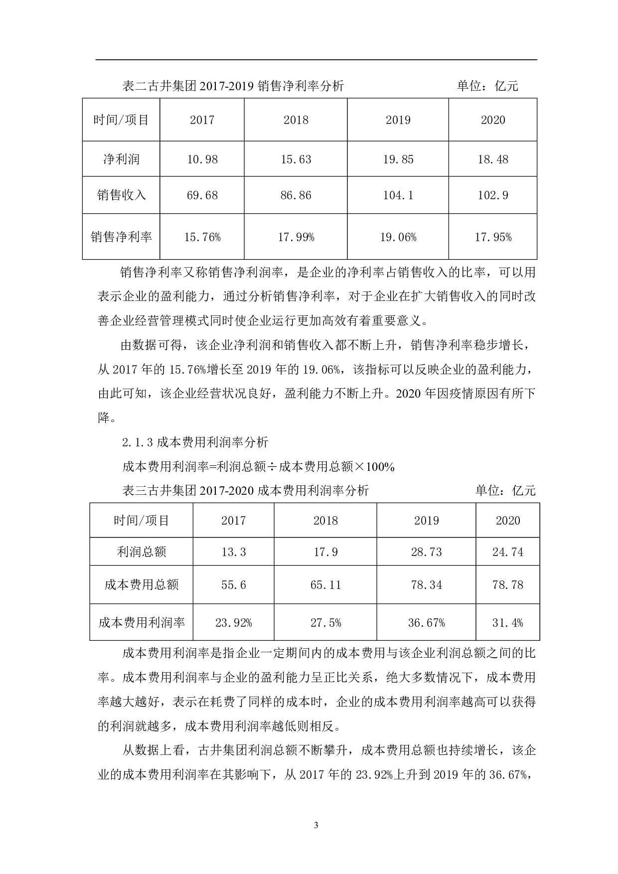 安徽古井集团有限责任公司盈利能力分析-5885字.pdf 第5页