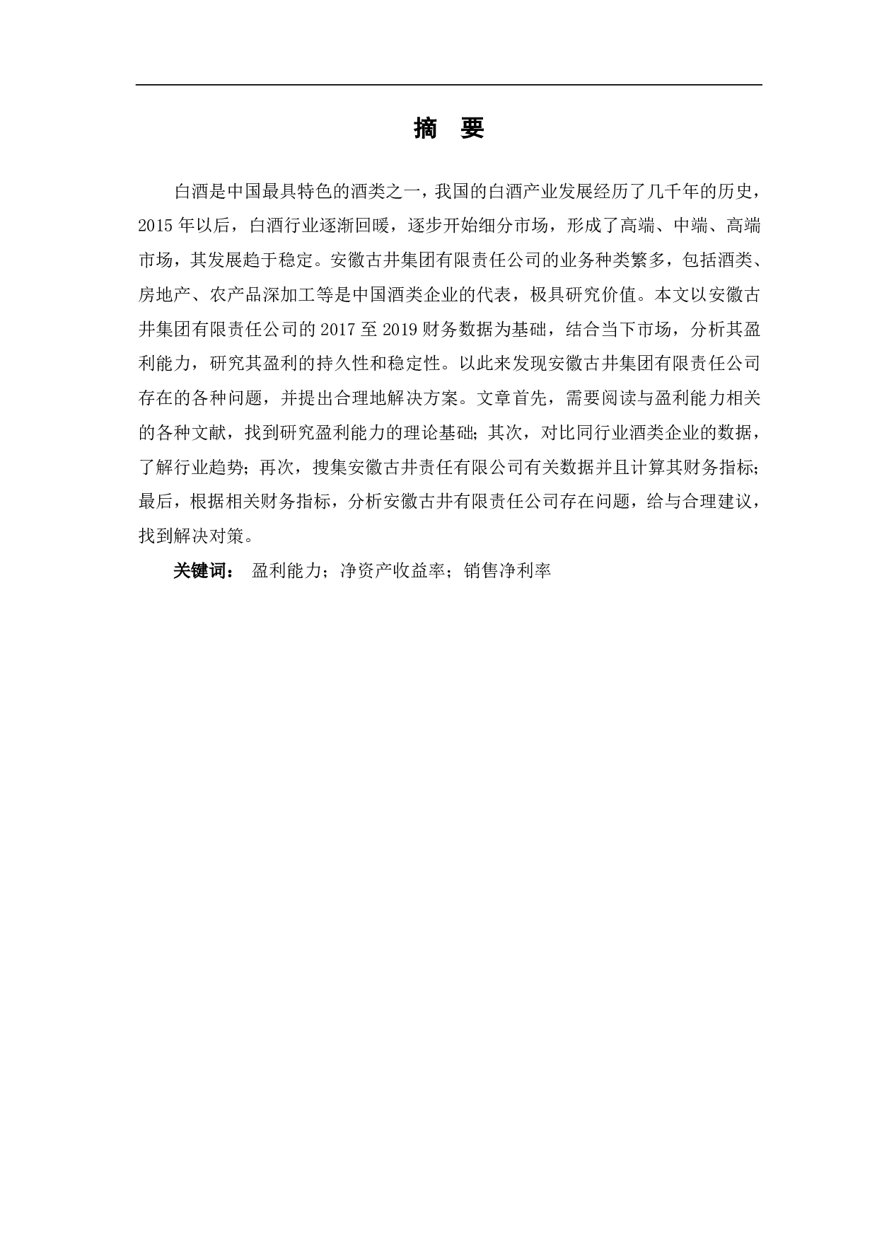 安徽古井集团有限责任公司盈利能力分析-5885字.pdf 第1页
