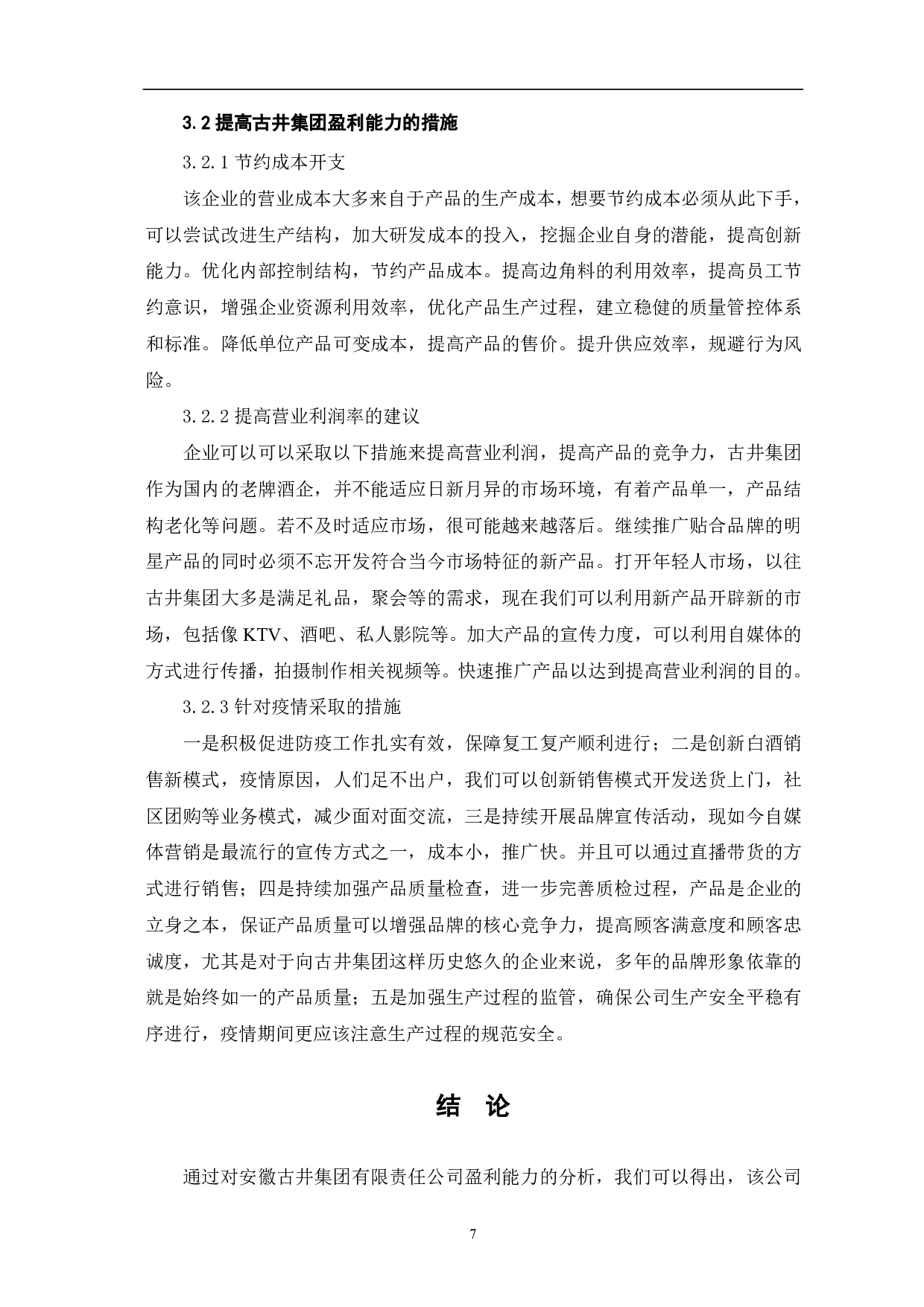 安徽古井集团有限责任公司盈利能力分析-5885字.pdf 第9页