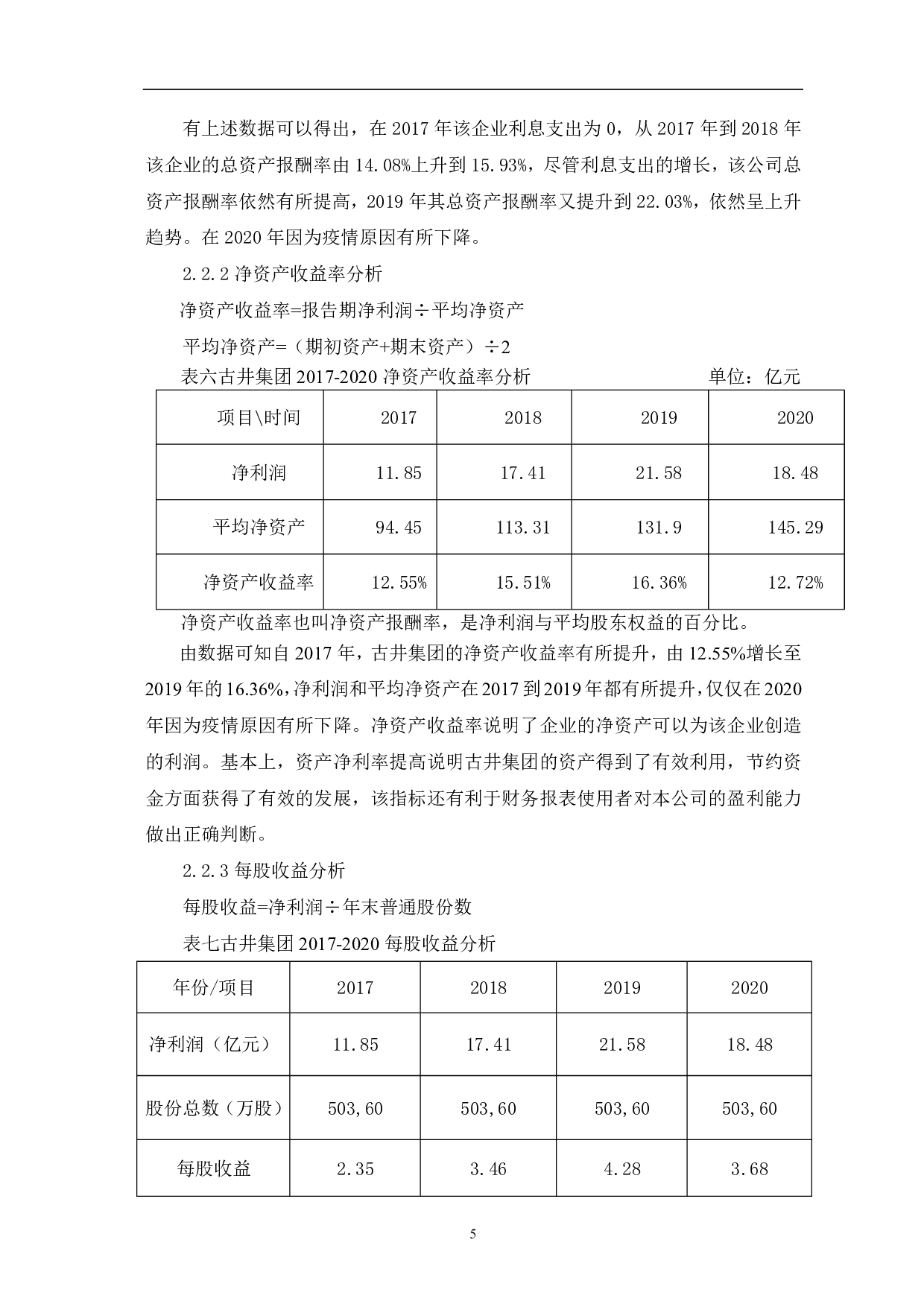 安徽古井集团有限责任公司盈利能力分析-5885字.pdf 第7页