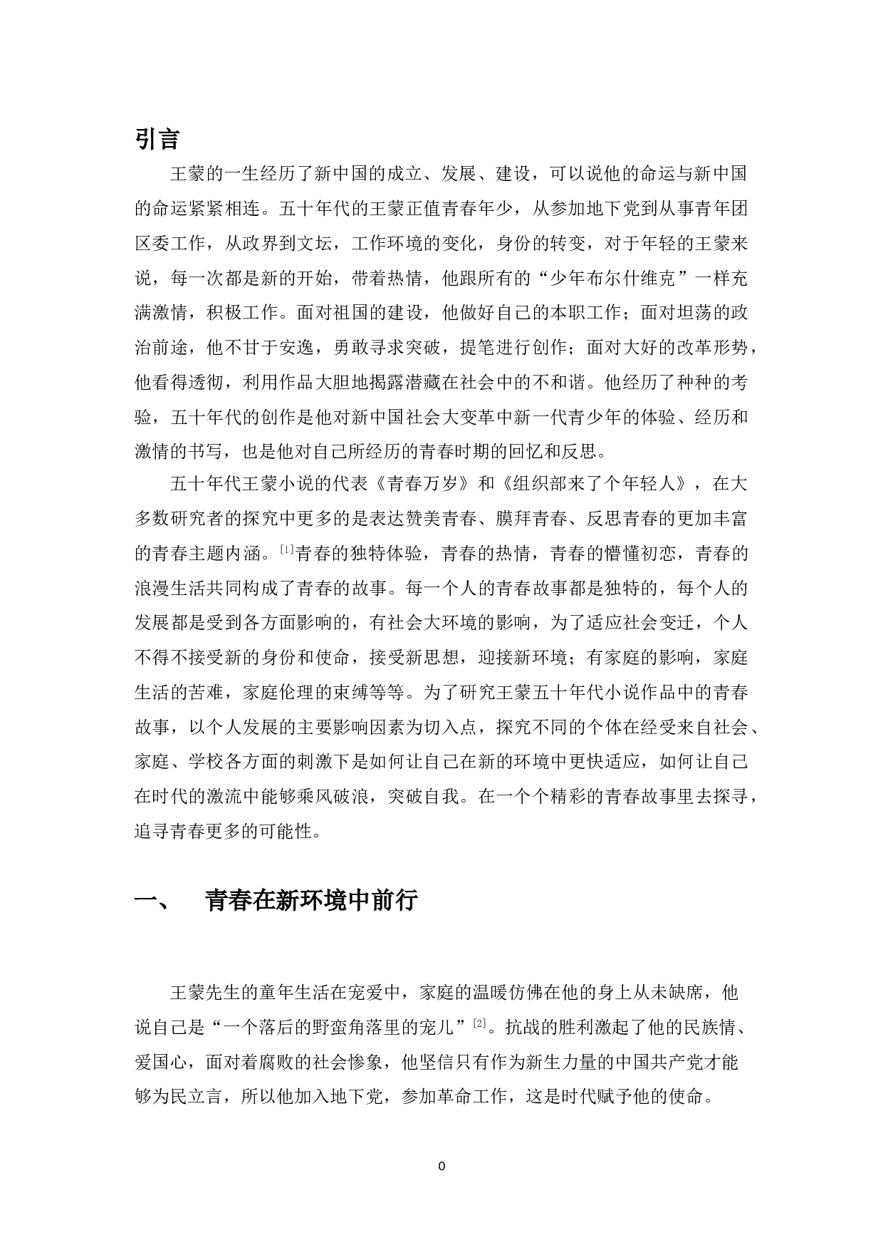 50年代王蒙小说中的青春故事研究-9587字.doc 第5页