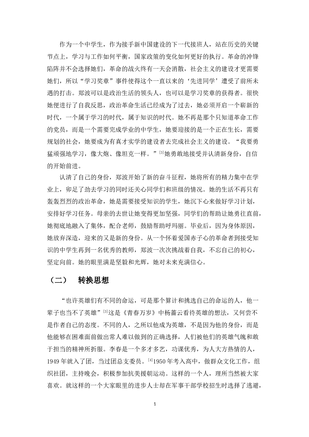 50年代王蒙小说中的青春故事研究-9587字.doc 第8页