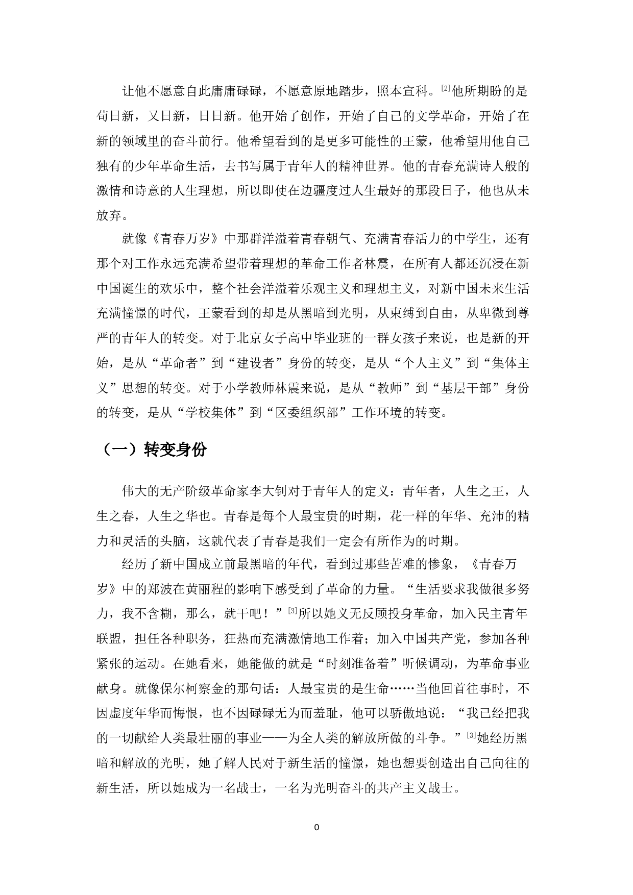 50年代王蒙小说中的青春故事研究-9587字.doc 第7页