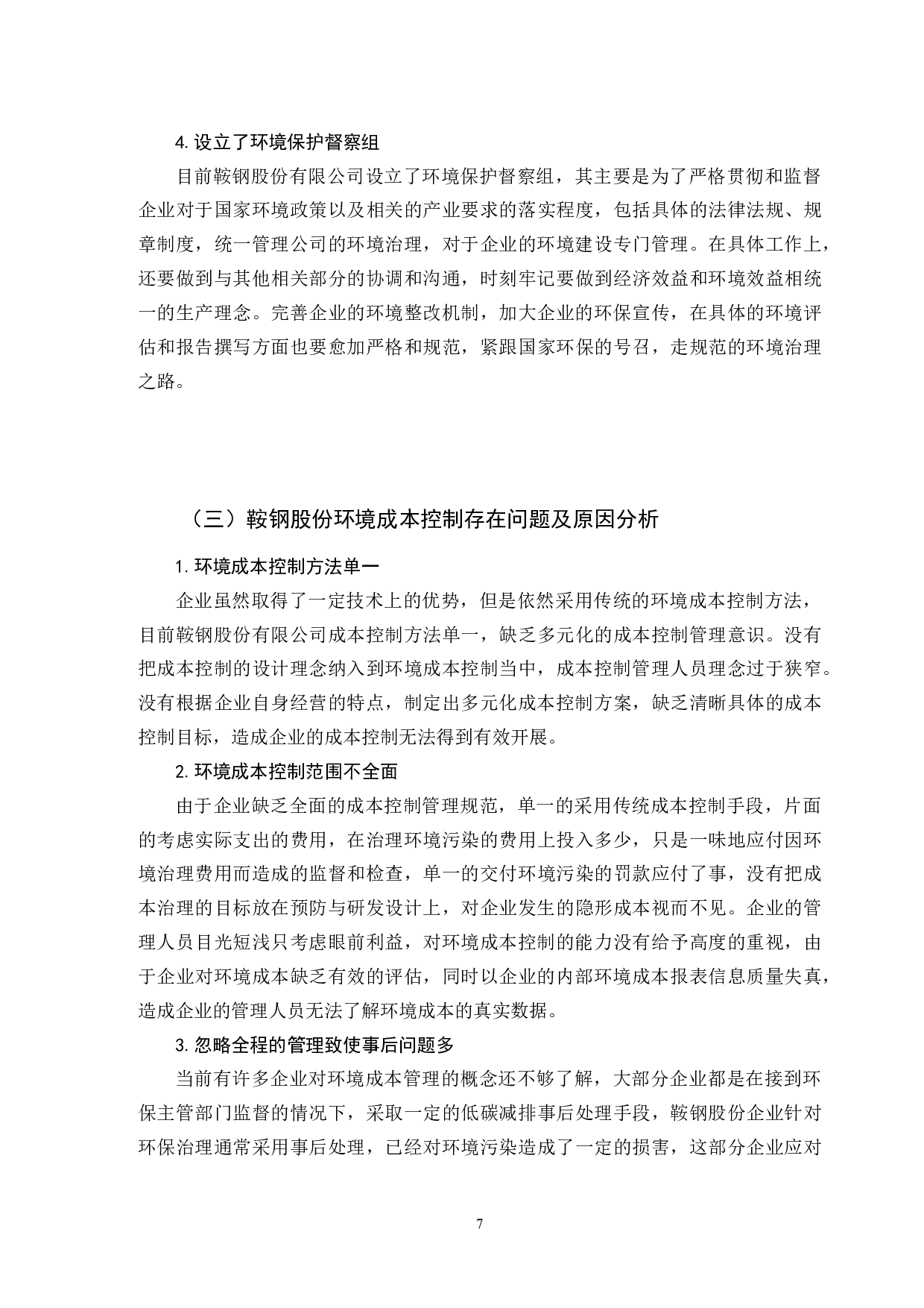 低碳经济背景下企业环境成本控制分析&mdash;&mdash;以鞍钢股份有限公司为例-10224字.doc 第10页