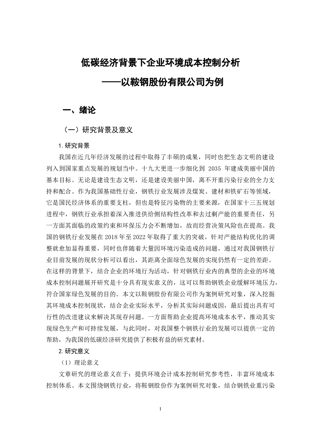 低碳经济背景下企业环境成本控制分析&mdash;&mdash;以鞍钢股份有限公司为例-10224字.doc 第4页