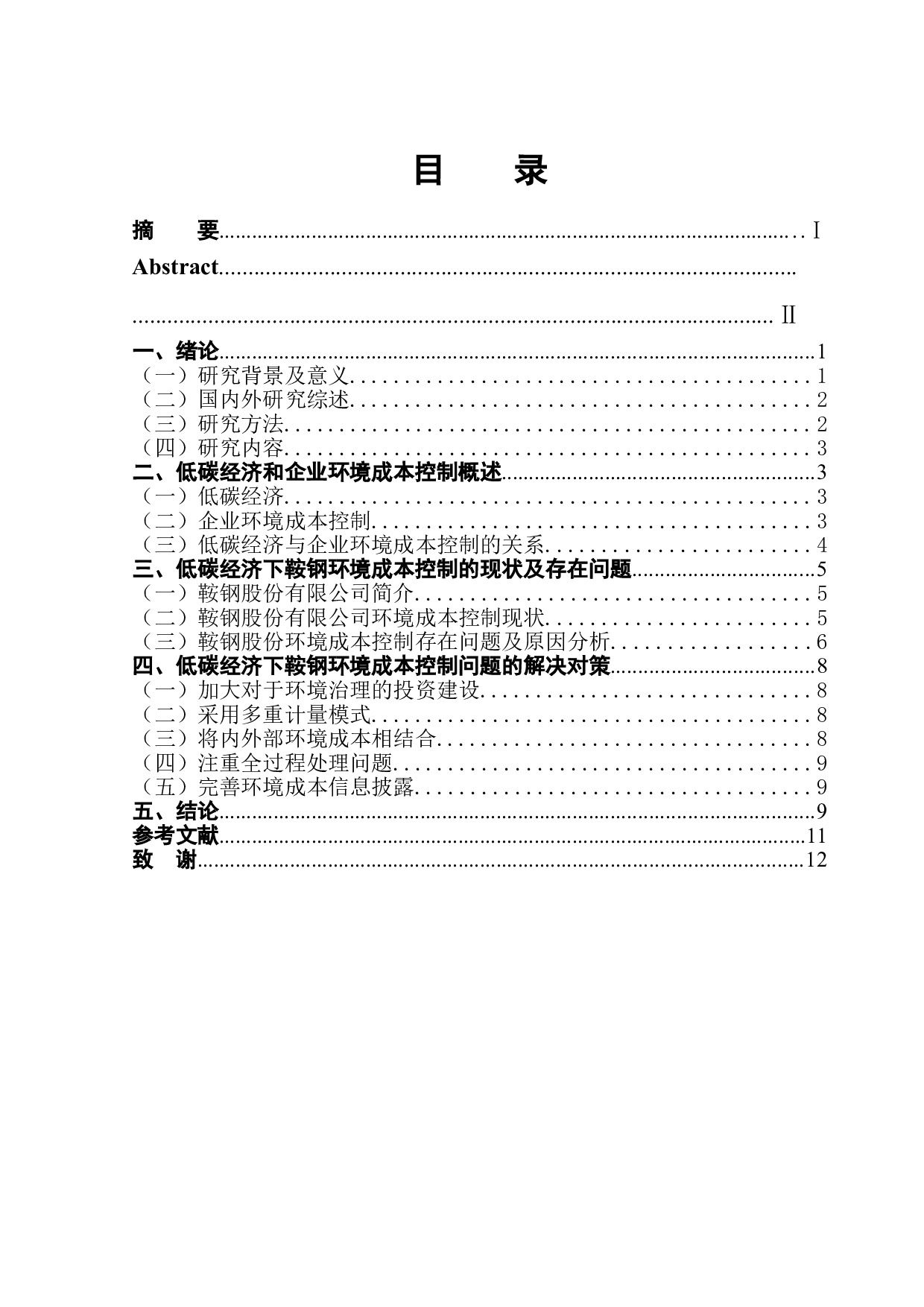 低碳经济背景下企业环境成本控制分析&mdash;&mdash;以鞍钢股份有限公司为例-10224字.doc 第1页