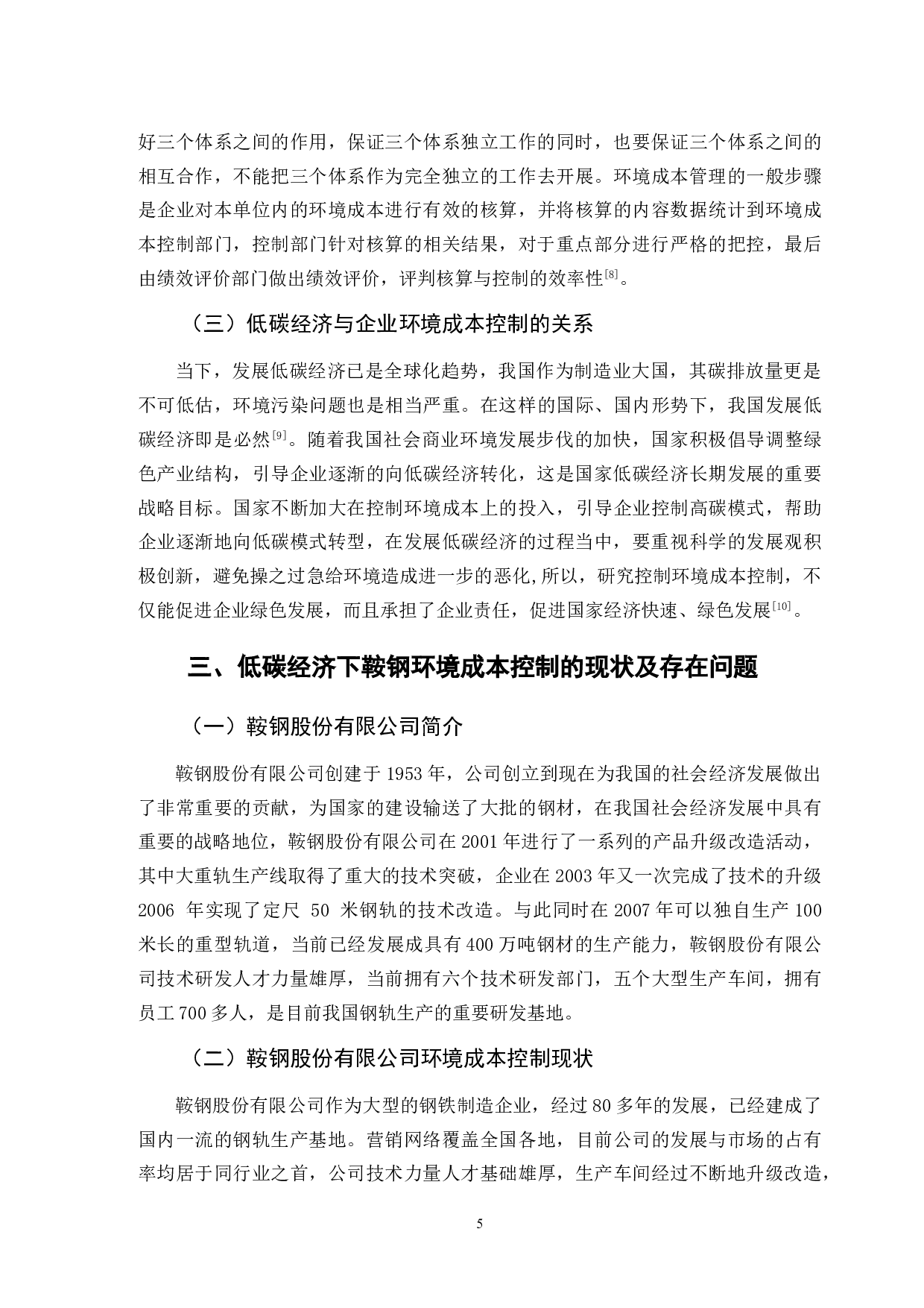 低碳经济背景下企业环境成本控制分析&mdash;&mdash;以鞍钢股份有限公司为例-10224字.doc 第8页
