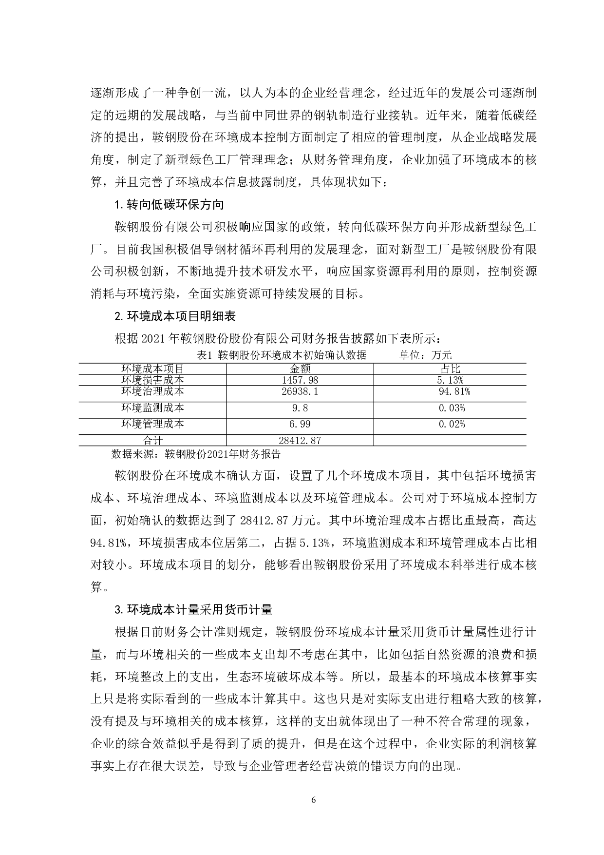 低碳经济背景下企业环境成本控制分析&mdash;&mdash;以鞍钢股份有限公司为例-10224字.doc 第9页