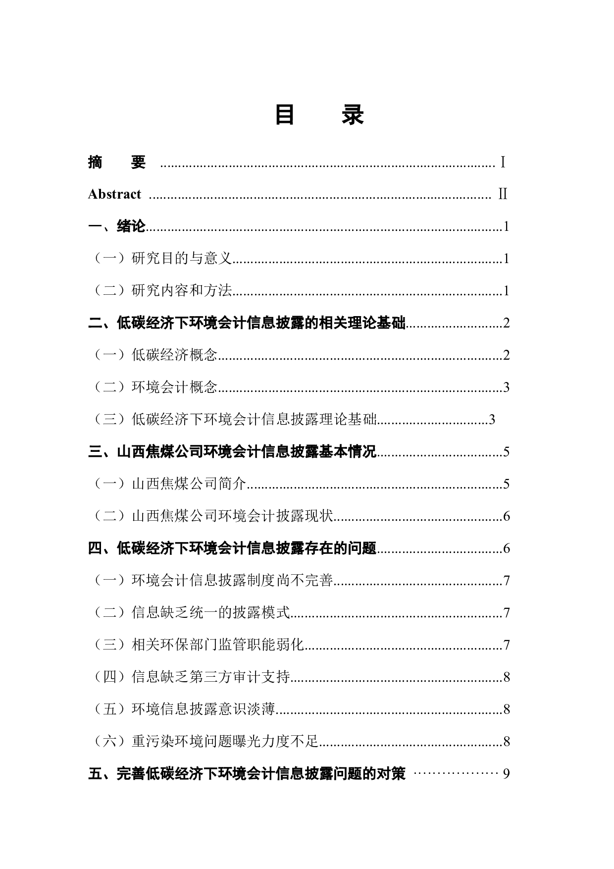 低碳经济下环境会计信息披露存在问题及对策&mdash;以山西焦煤公司为例-11607字.docx 第1页
