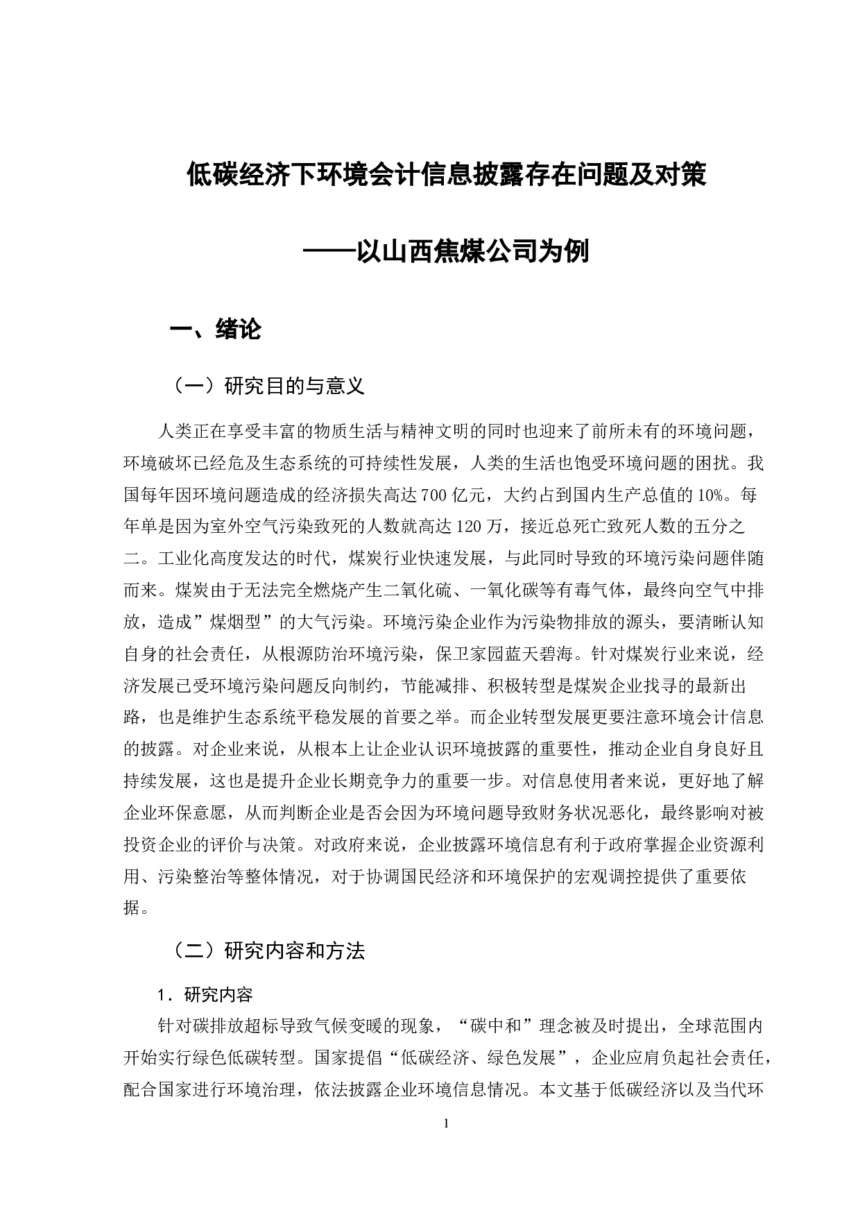 低碳经济下环境会计信息披露存在问题及对策&mdash;以山西焦煤公司为例-11607字.docx 第6页