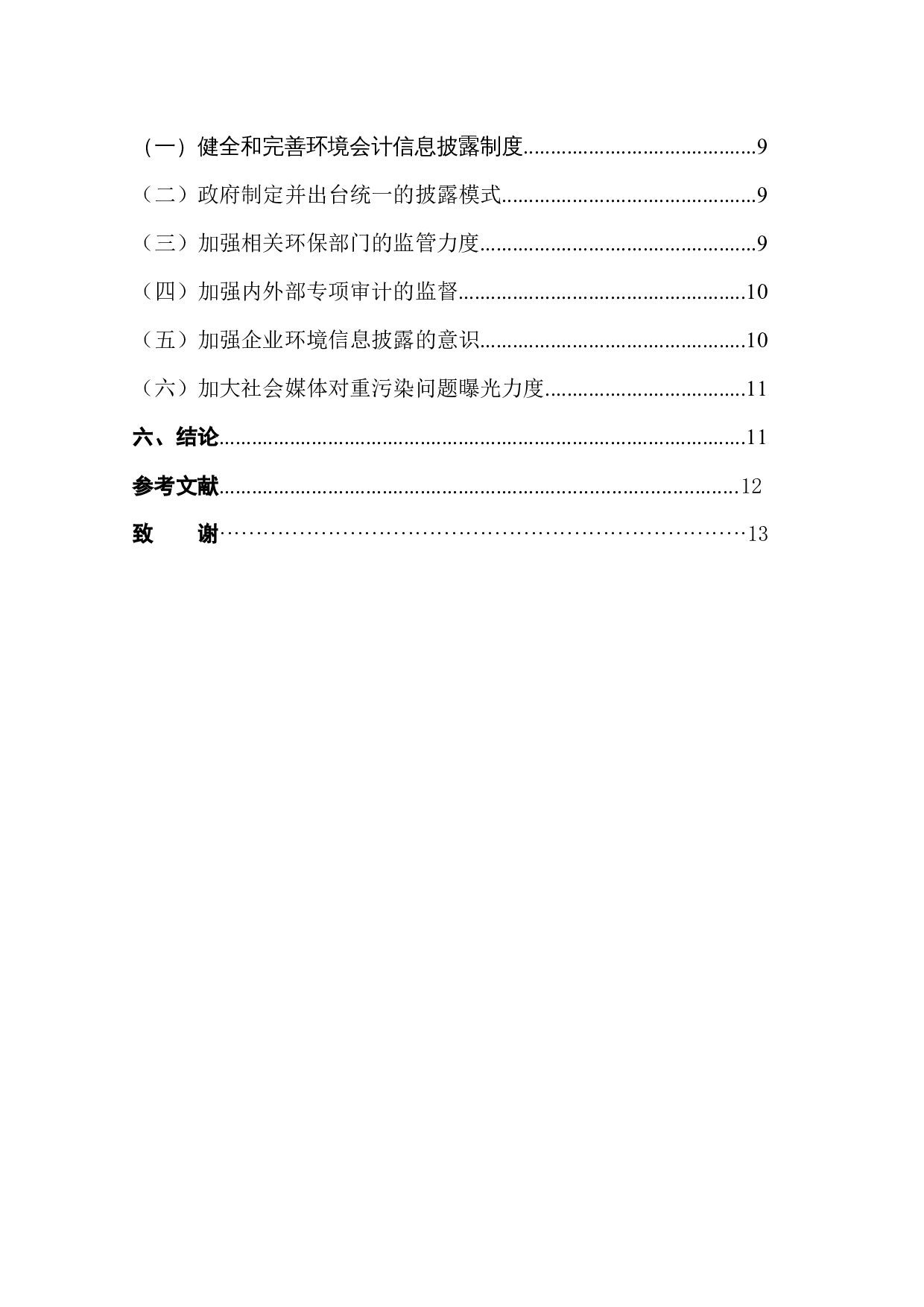 低碳经济下环境会计信息披露存在问题及对策&mdash;以山西焦煤公司为例-11607字.docx 第2页