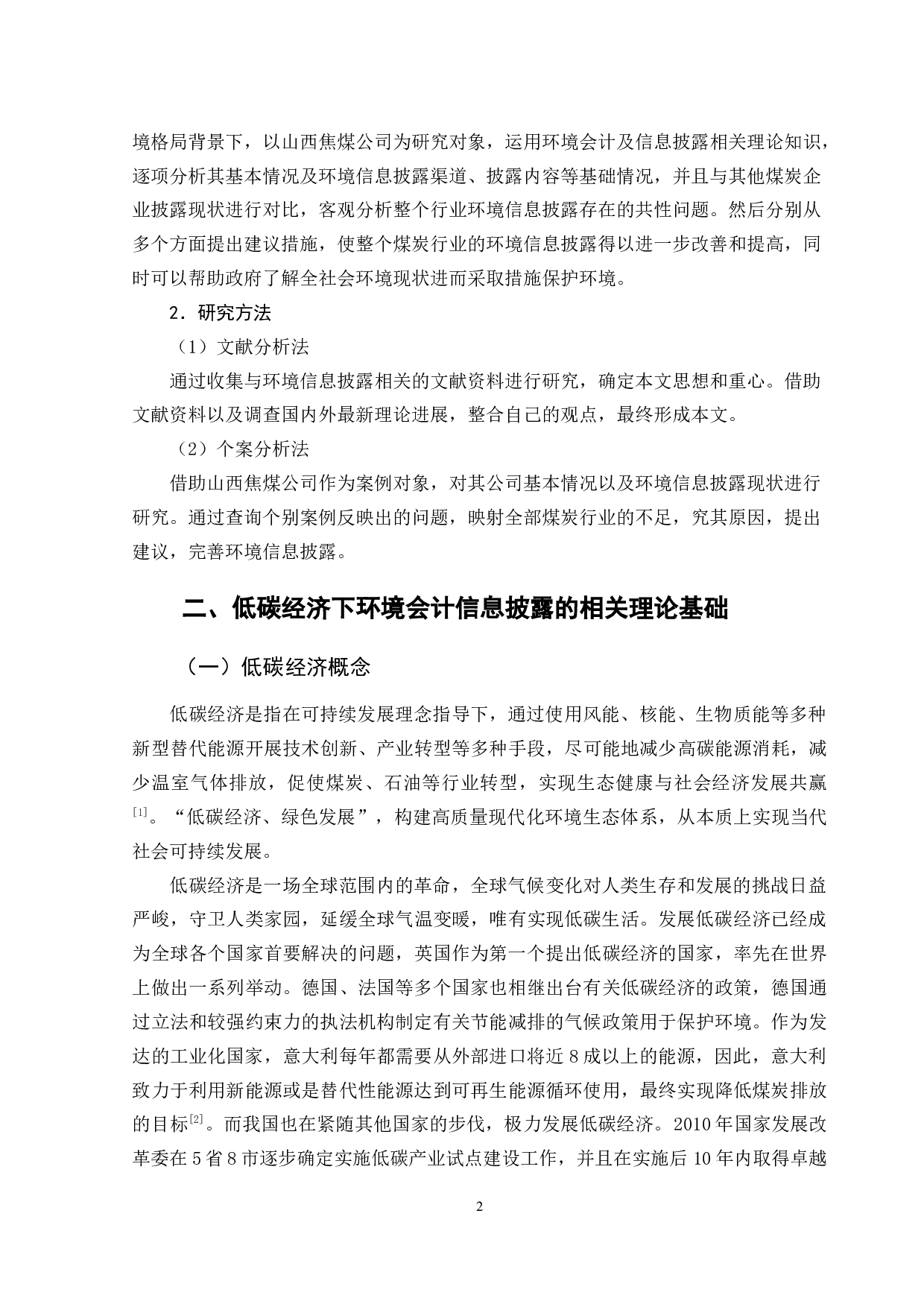 低碳经济下环境会计信息披露存在问题及对策&mdash;以山西焦煤公司为例-11607字.docx 第7页