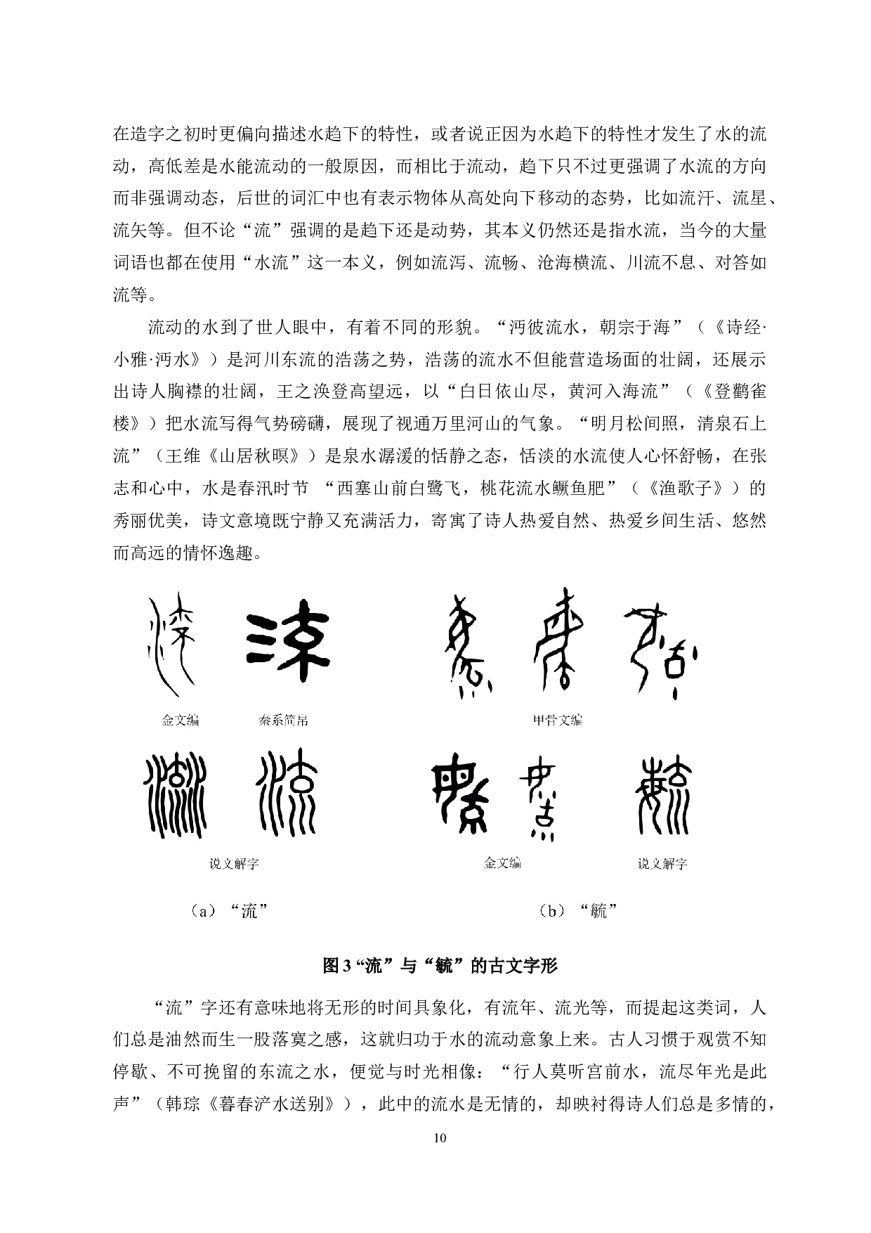 论中华水意象的形式与内涵-28106字.docx 第8页