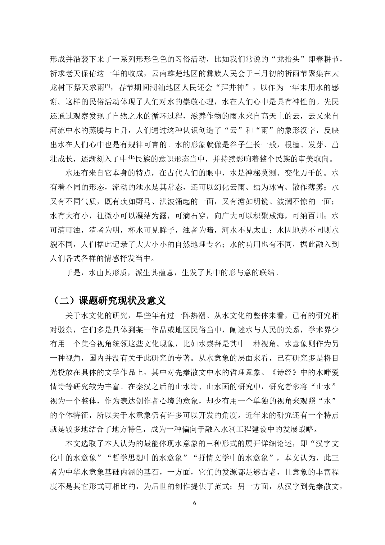 论中华水意象的形式与内涵-28106字.docx 第4页