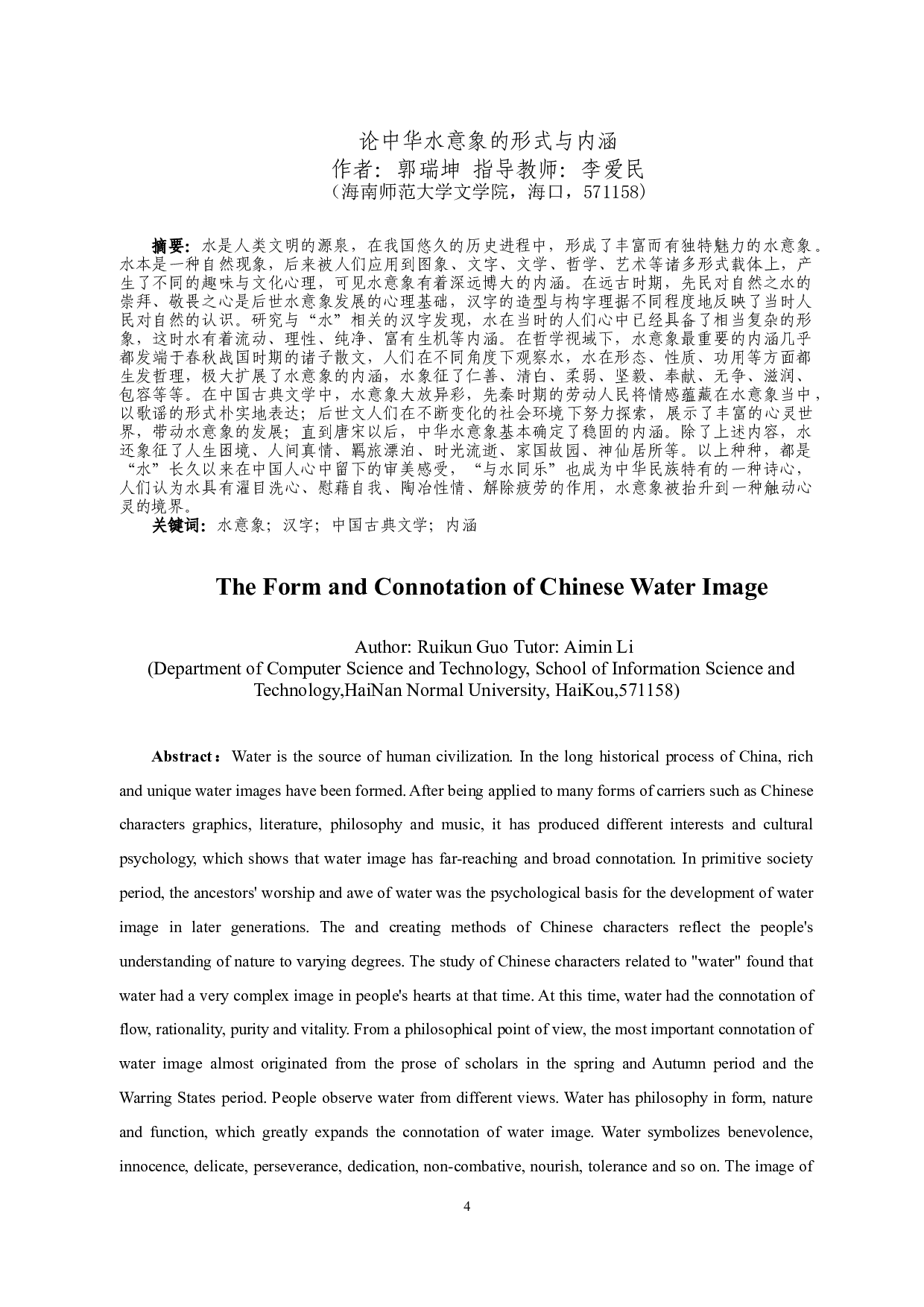 论中华水意象的形式与内涵-28106字.docx 第2页