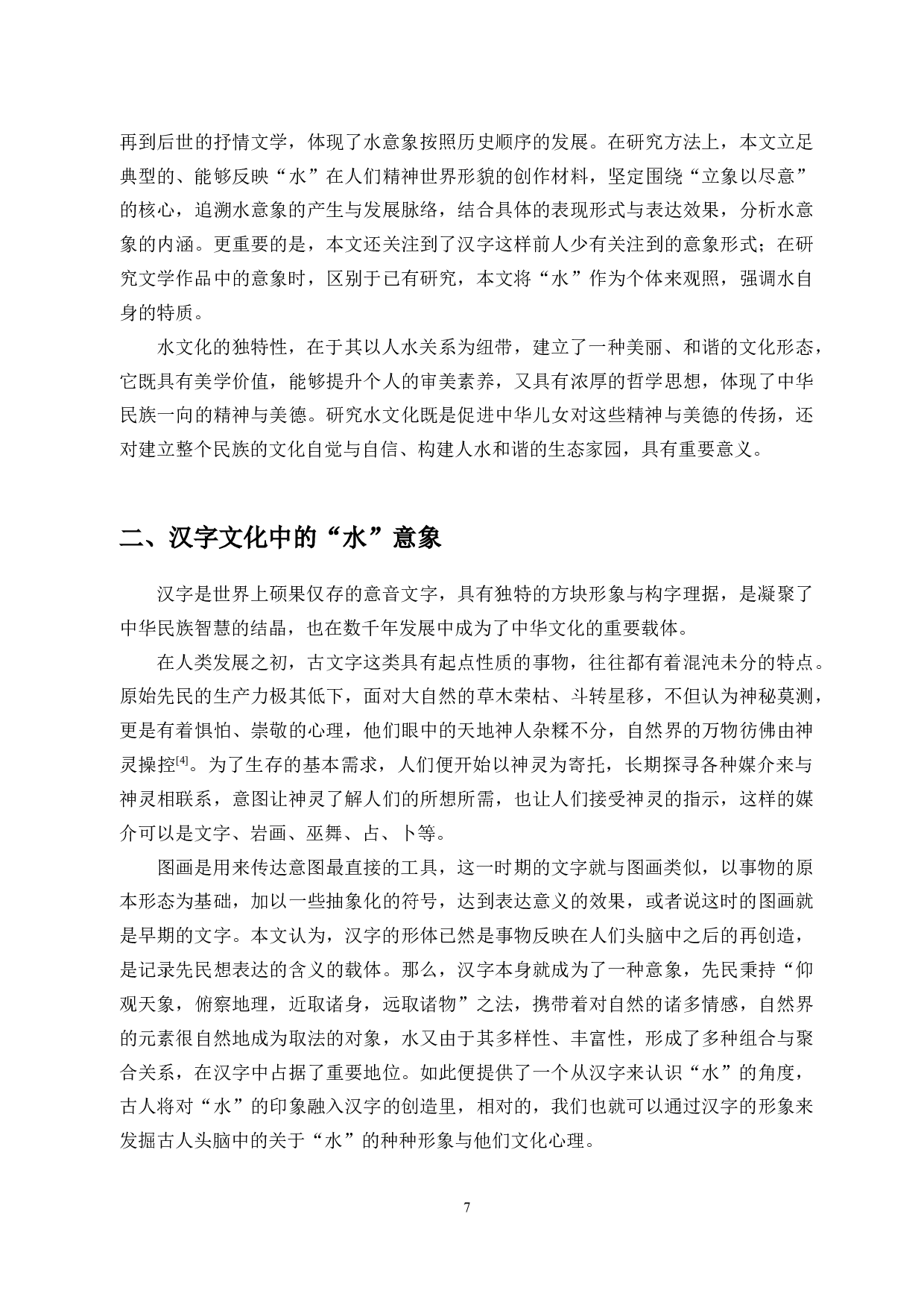 论中华水意象的形式与内涵-28106字.docx 第5页