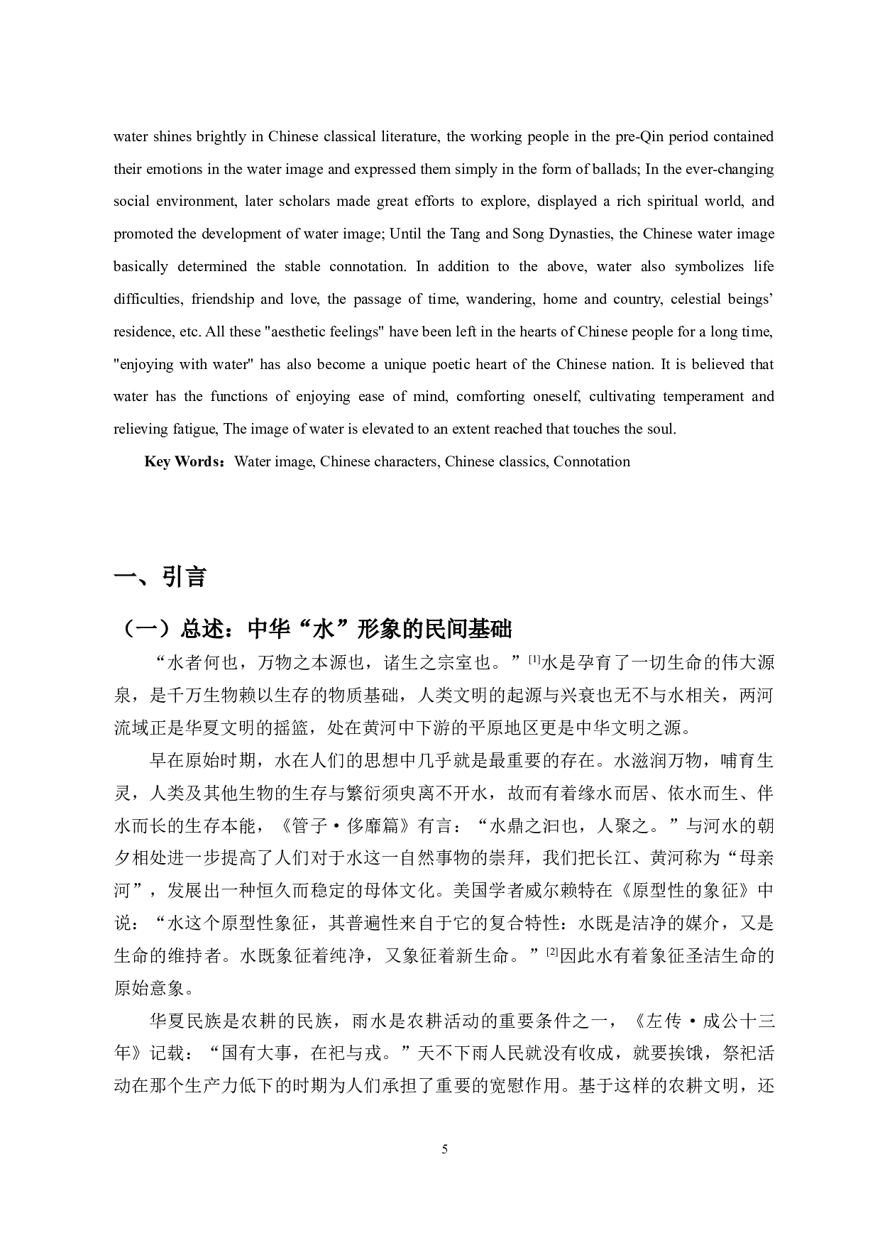 论中华水意象的形式与内涵-28106字.docx 第3页