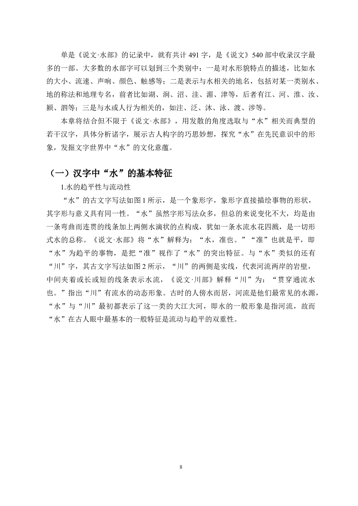 论中华水意象的形式与内涵-28106字.docx 第6页