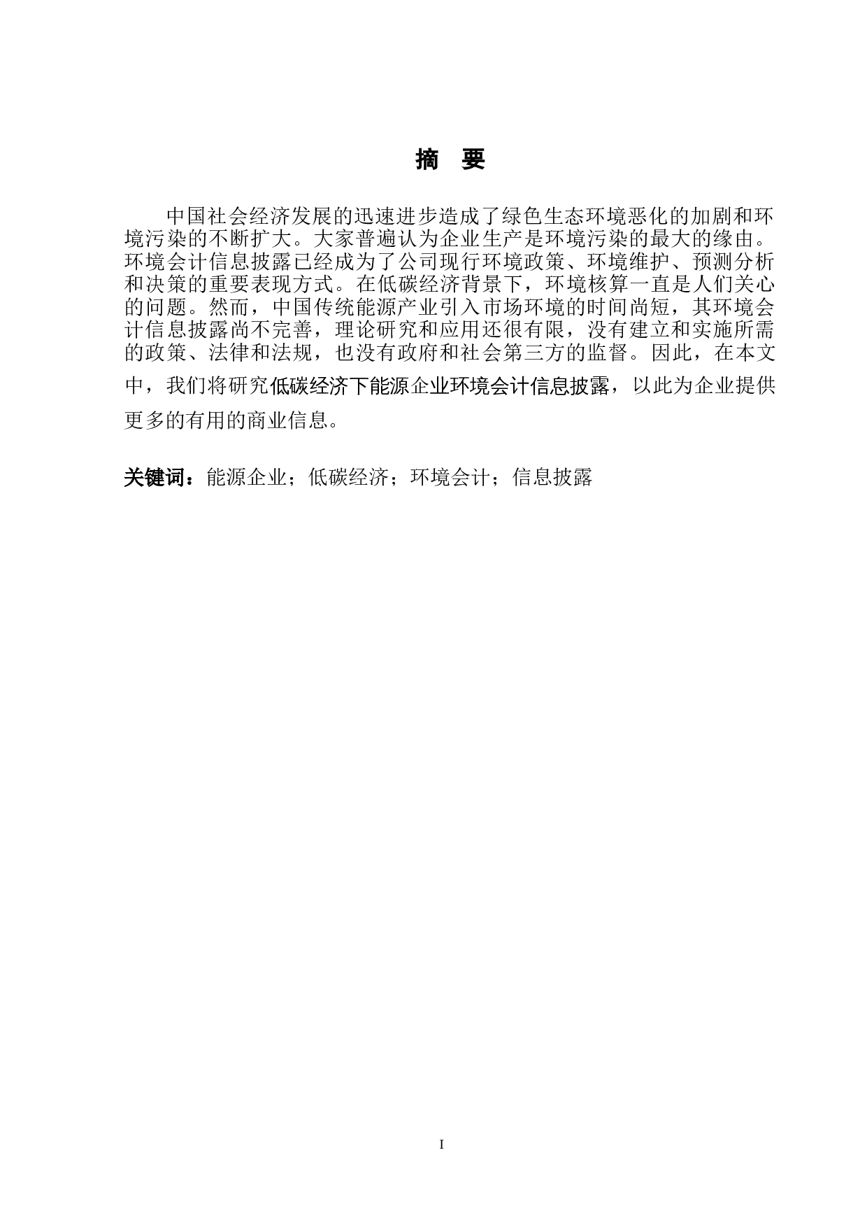 低碳经济下我国能源企业环境会计信息披露的研究-12320字.doc 第2页