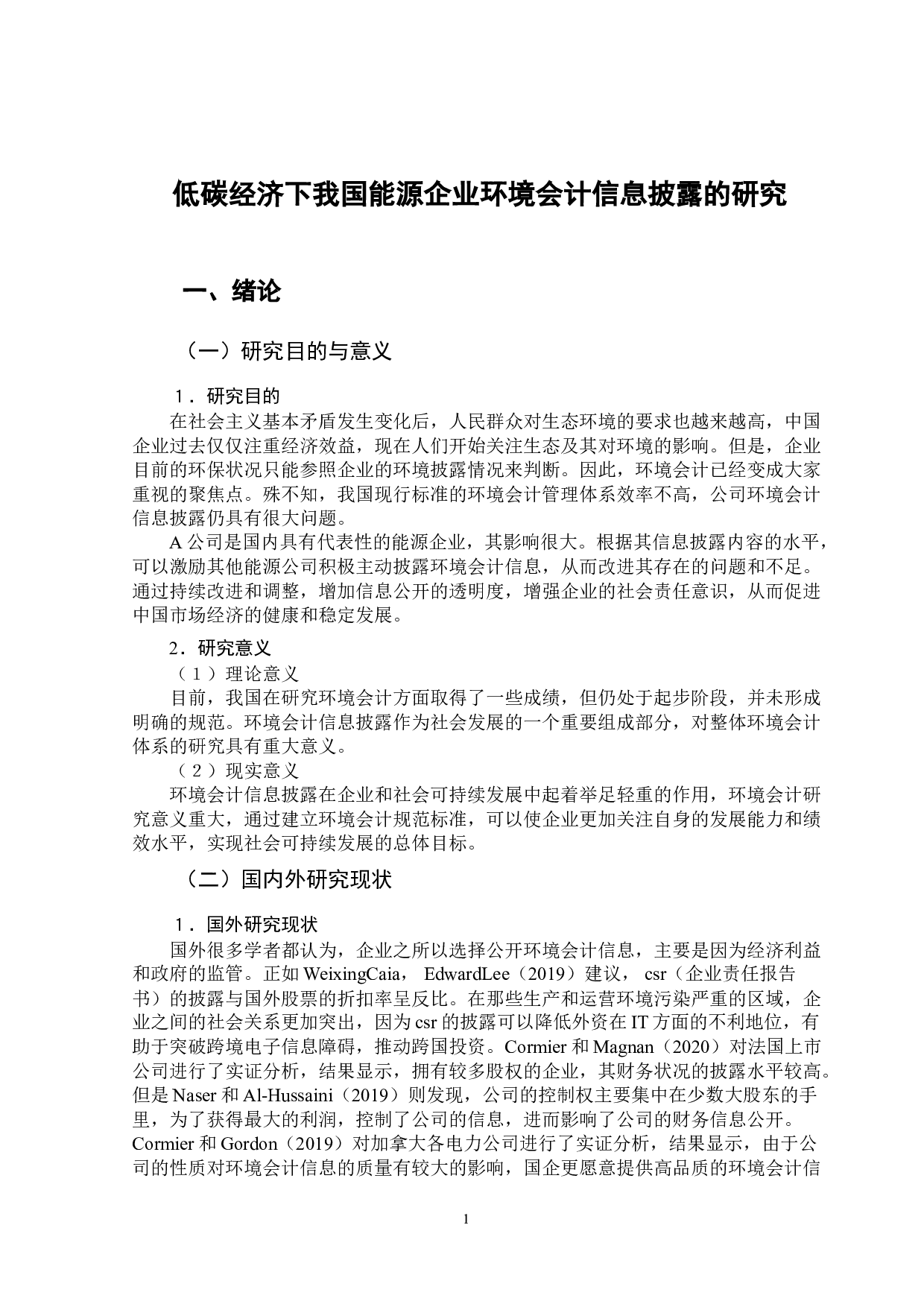 低碳经济下我国能源企业环境会计信息披露的研究-12320字.doc 第4页
