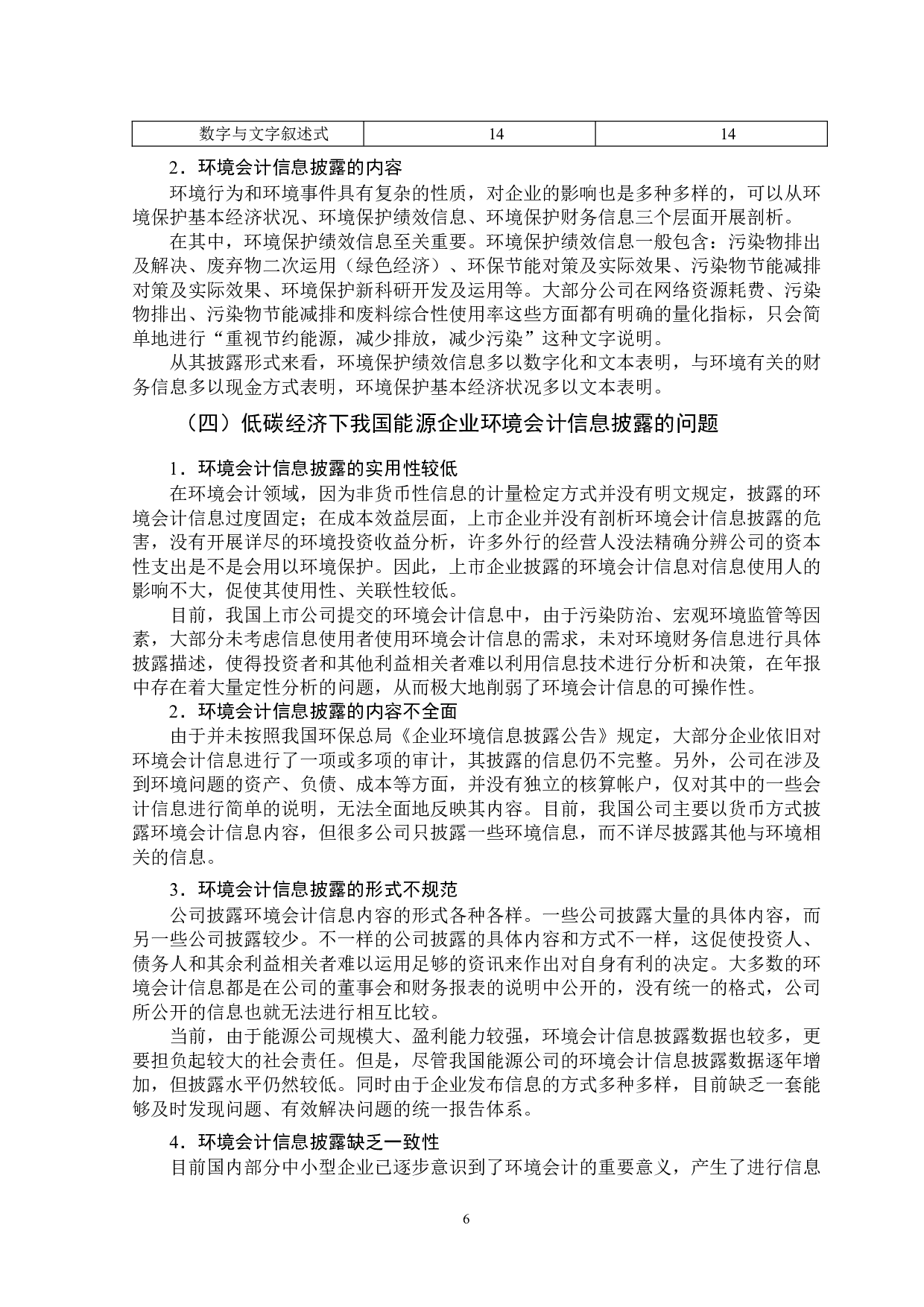 低碳经济下我国能源企业环境会计信息披露的研究-12320字.doc 第9页