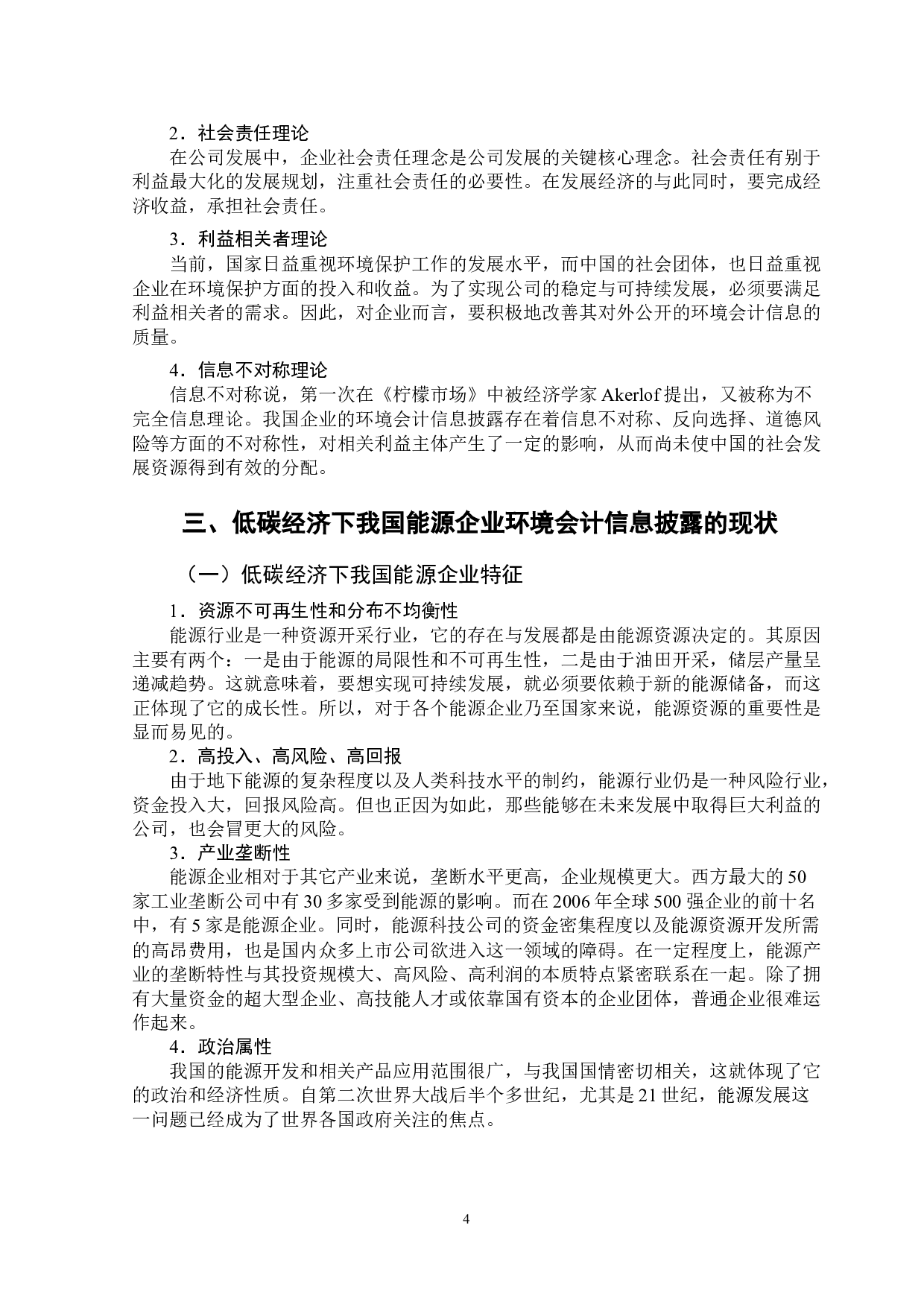 低碳经济下我国能源企业环境会计信息披露的研究-12320字.doc 第7页