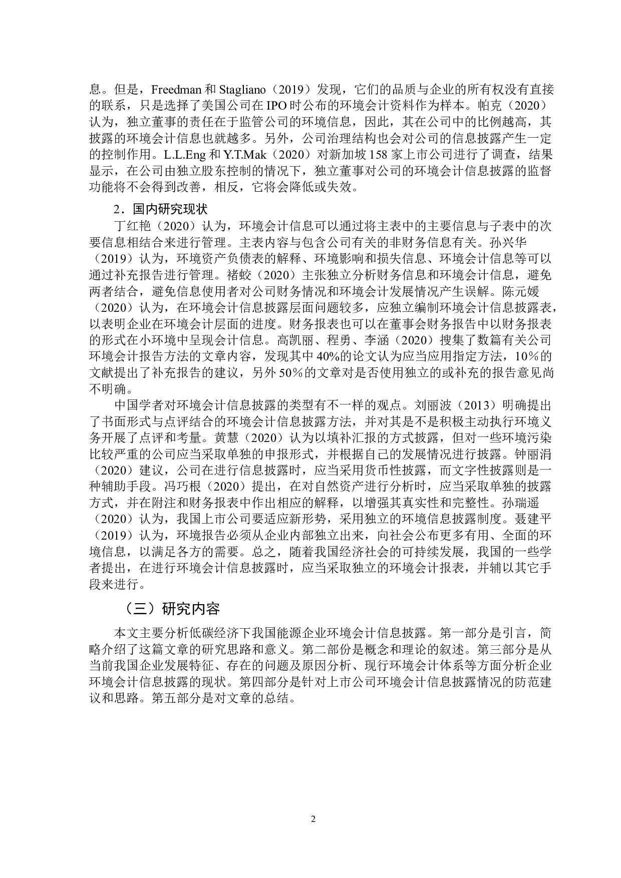 低碳经济下我国能源企业环境会计信息披露的研究-12320字.doc 第5页