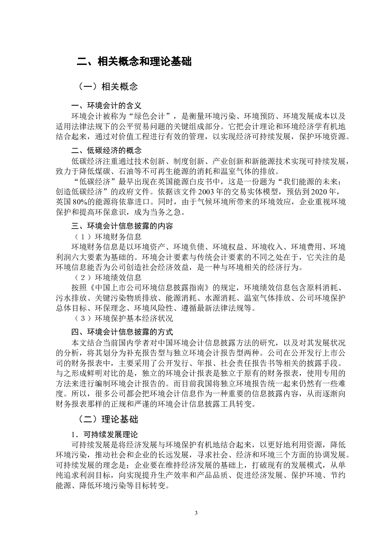低碳经济下我国能源企业环境会计信息披露的研究-12320字.doc 第6页