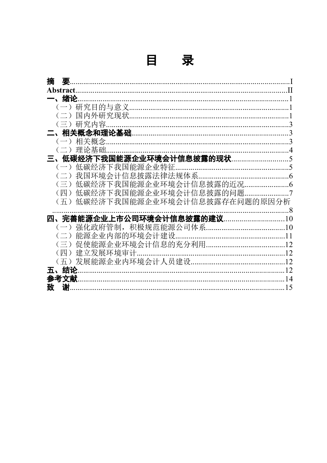 低碳经济下我国能源企业环境会计信息披露的研究-12320字.doc 第1页