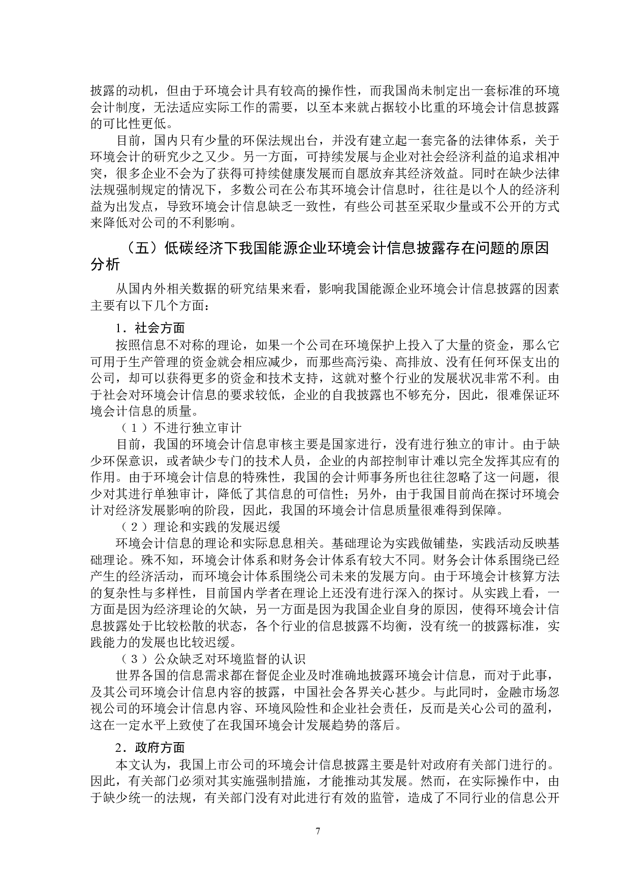 低碳经济下我国能源企业环境会计信息披露的研究-12320字.doc 第10页
